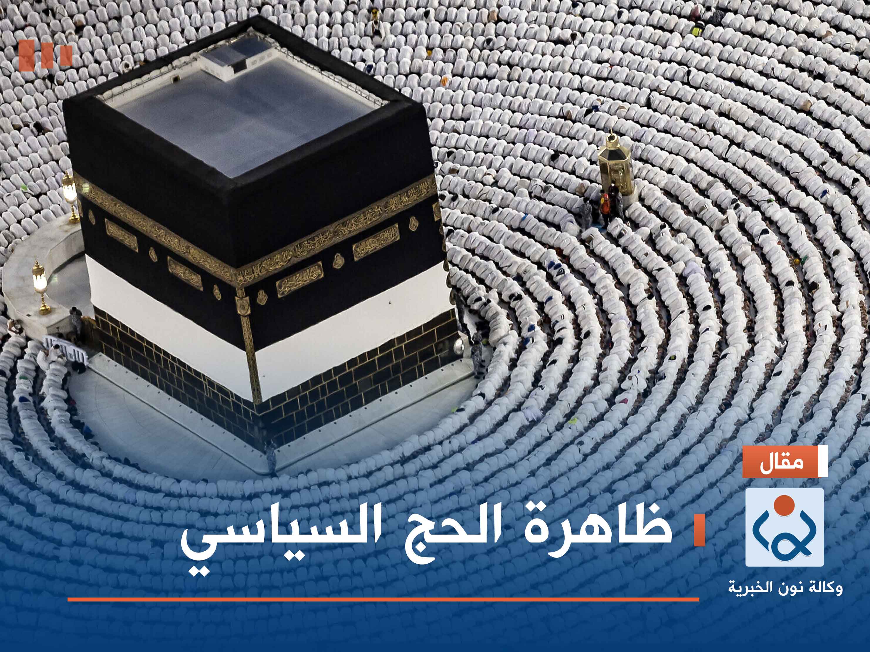 ظاهرة الحج السياسي