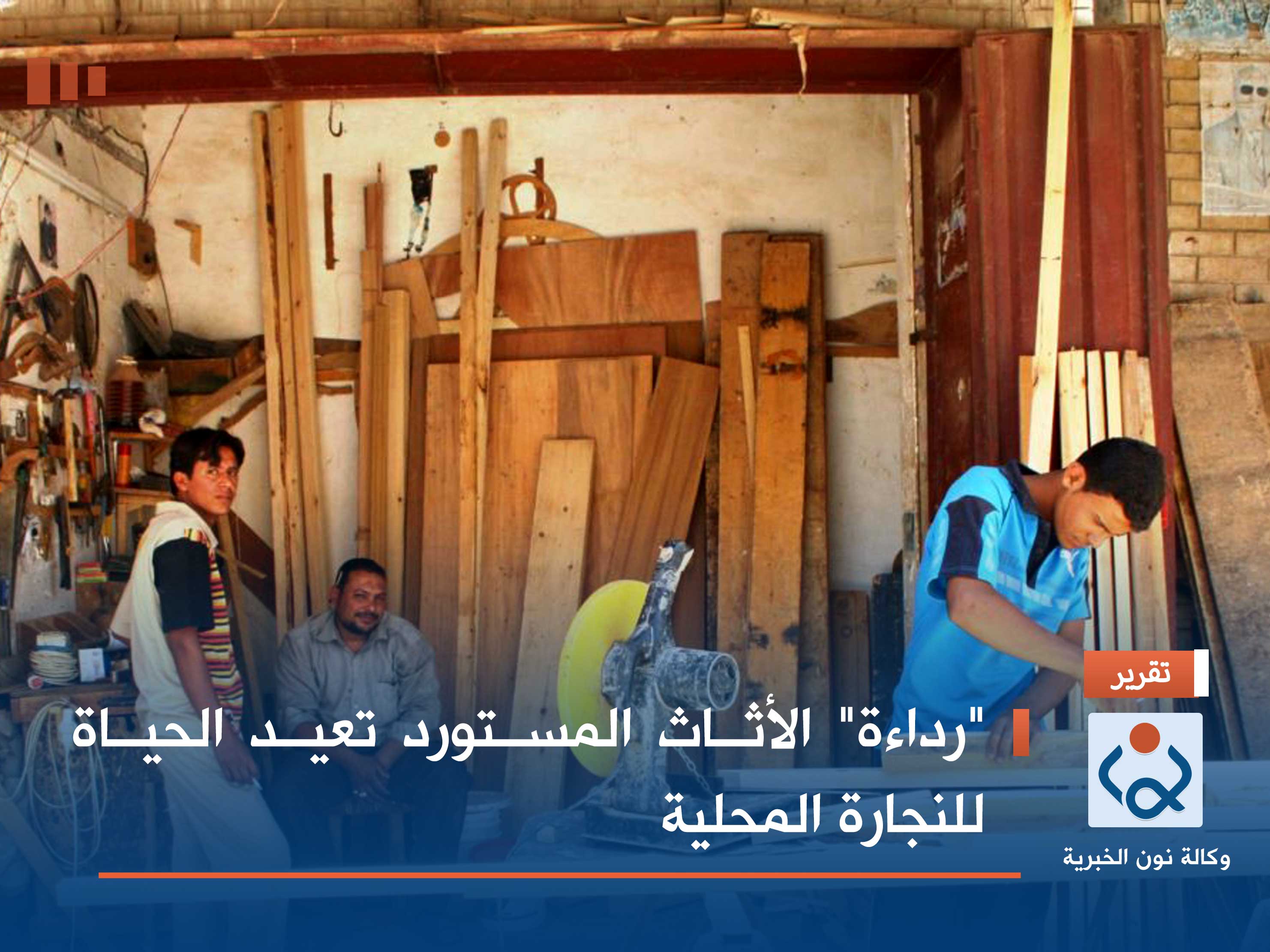 "رداءة" الأثاث المستورد تعيد الحياة للنجارة المحلية