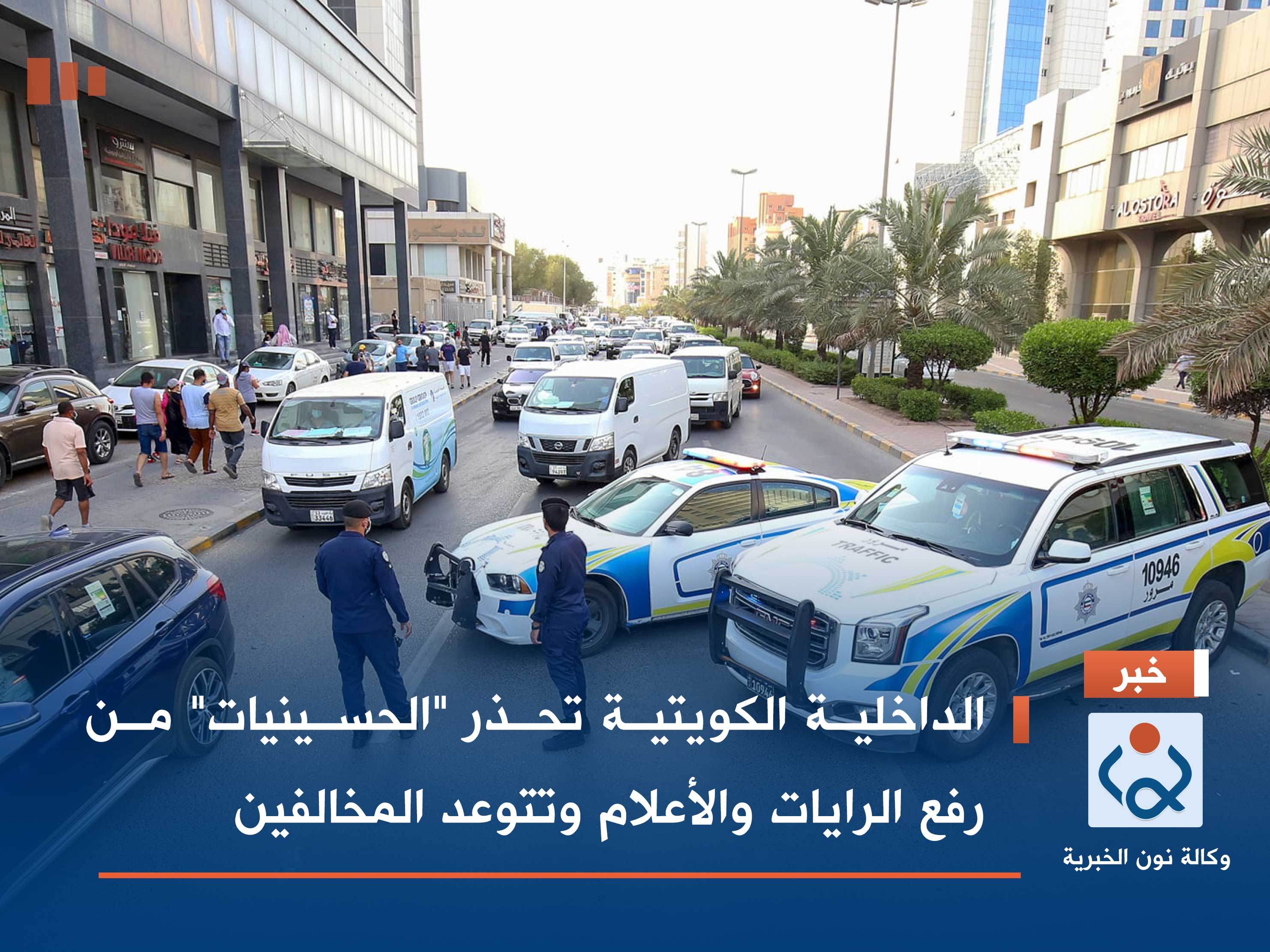 الداخلية الكويتية تحذر "الحسينيات" من رفع الرايات والأعلام وتتوعد المخالفين