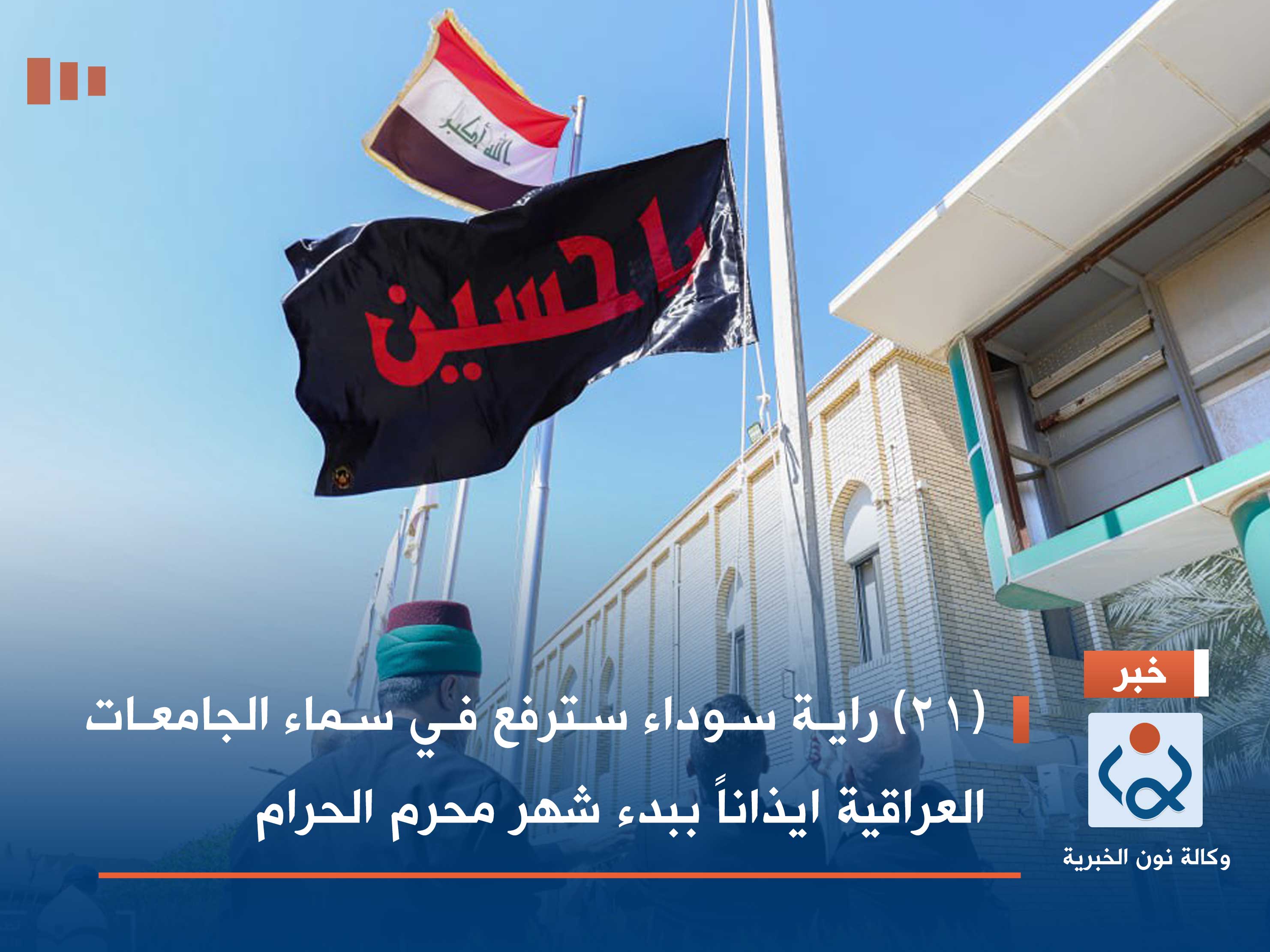 (21) راية سوداء سترفع في سماء الجامعات العراقية ايذاناً ببدء شهر محرم الحرام