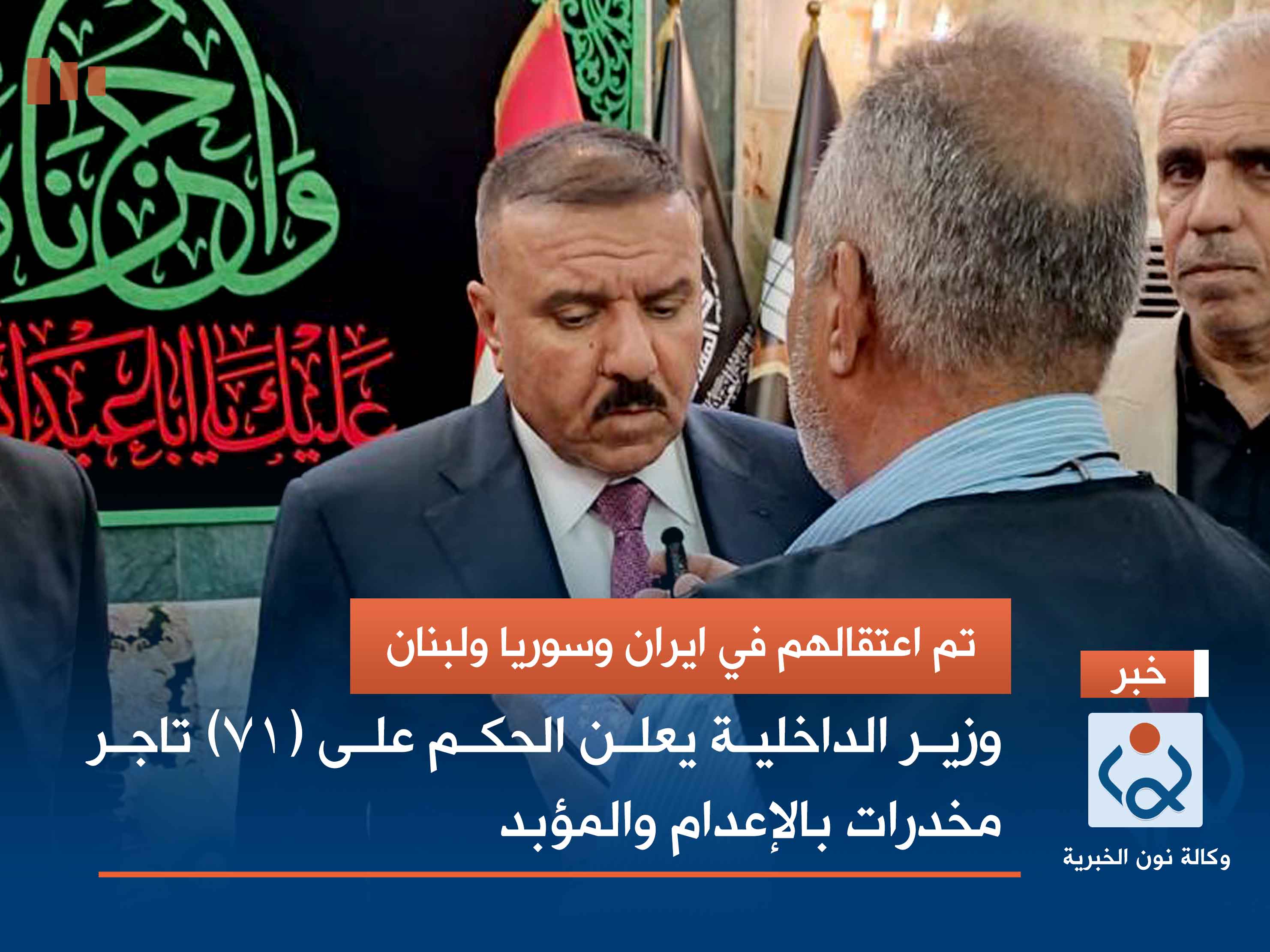 تم اعتقالهم في ايران وسوريا ولبنان.. وزير الداخلية يعلن الحكم على (71) تاجر مخدرات بالإعدام والمؤبد