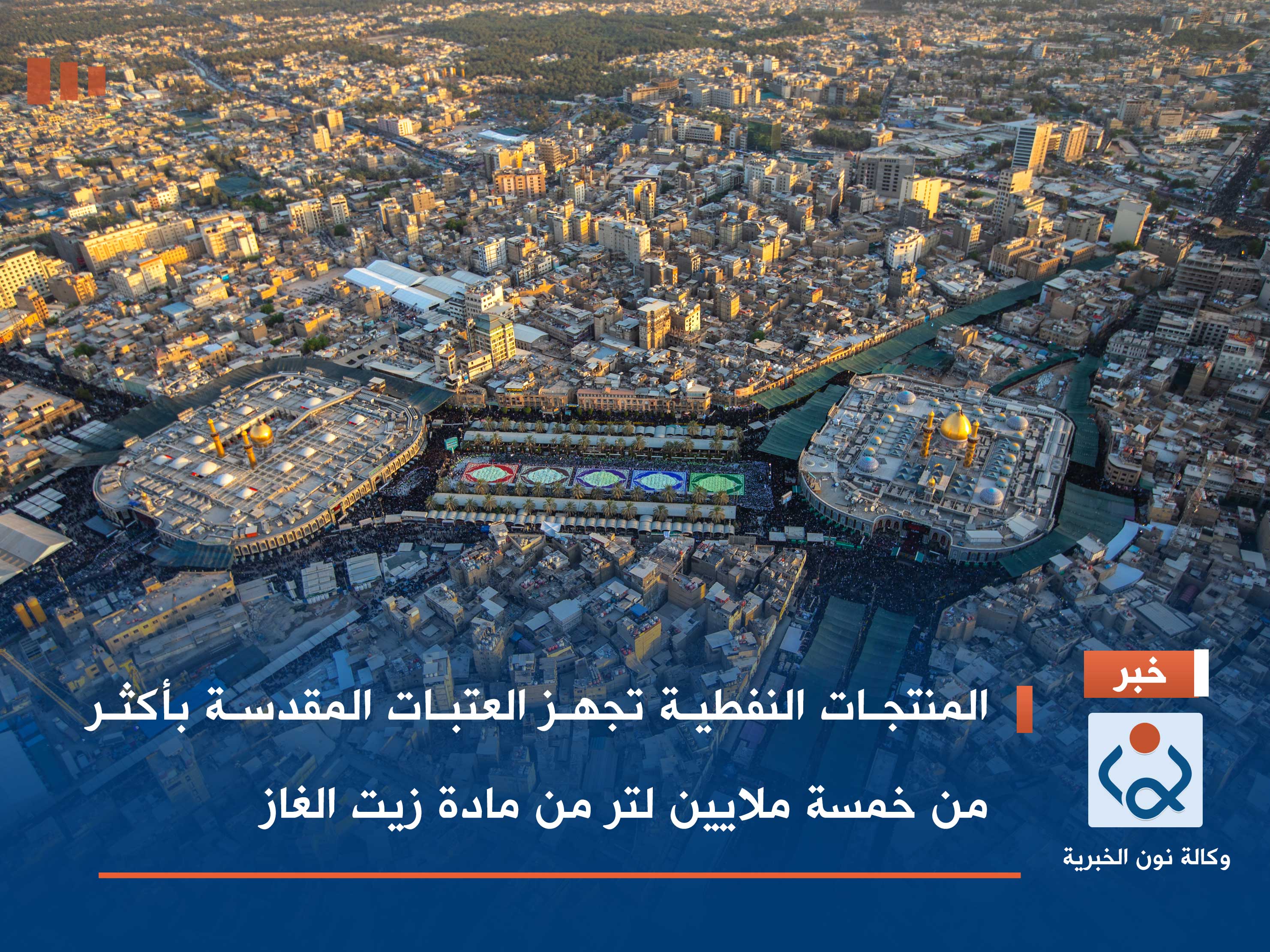 المنتجات النفطية تجهز العتبات المقدسة بأكثر من خمسة ملايين لتر من مادة زيت الغاز