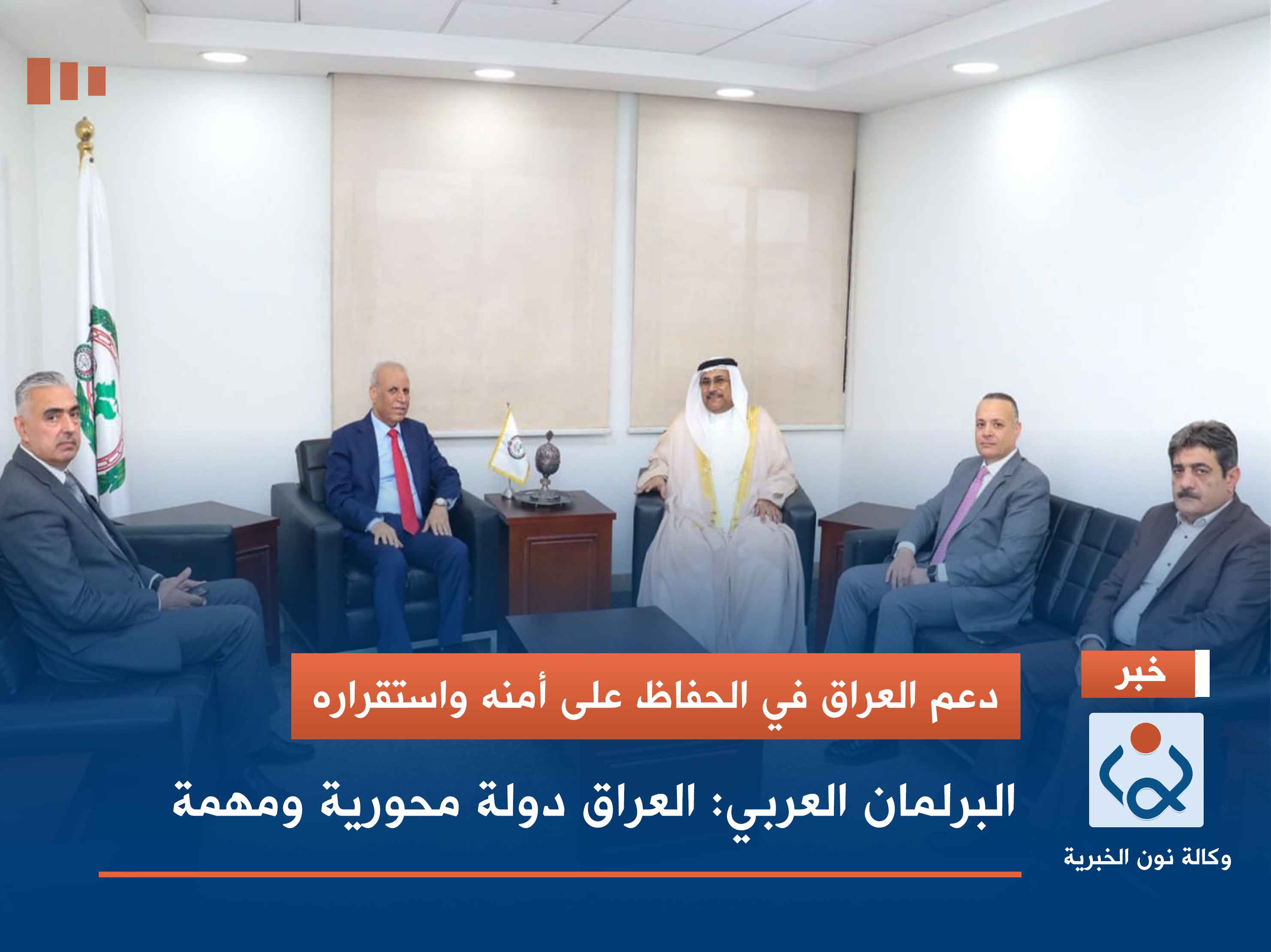 ندعم العراق في الحفاظ على أمنه واستقراره.. البرلمان العربي: العراق دولة محورية ومهمة