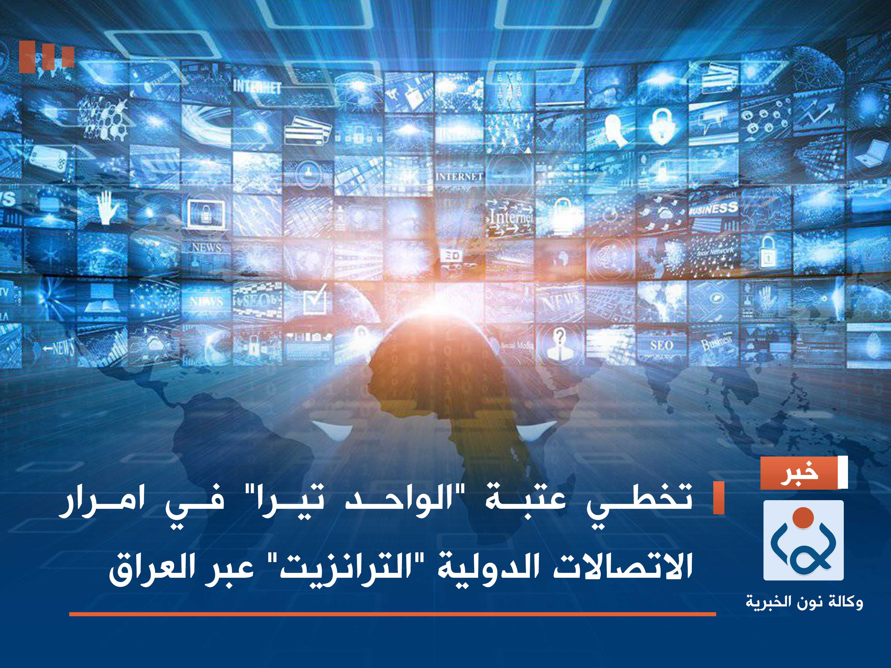 تخطي عتبة "الواحد تيرا" في امرار الاتصالات الدولية "الترانزيت" عبر العراق