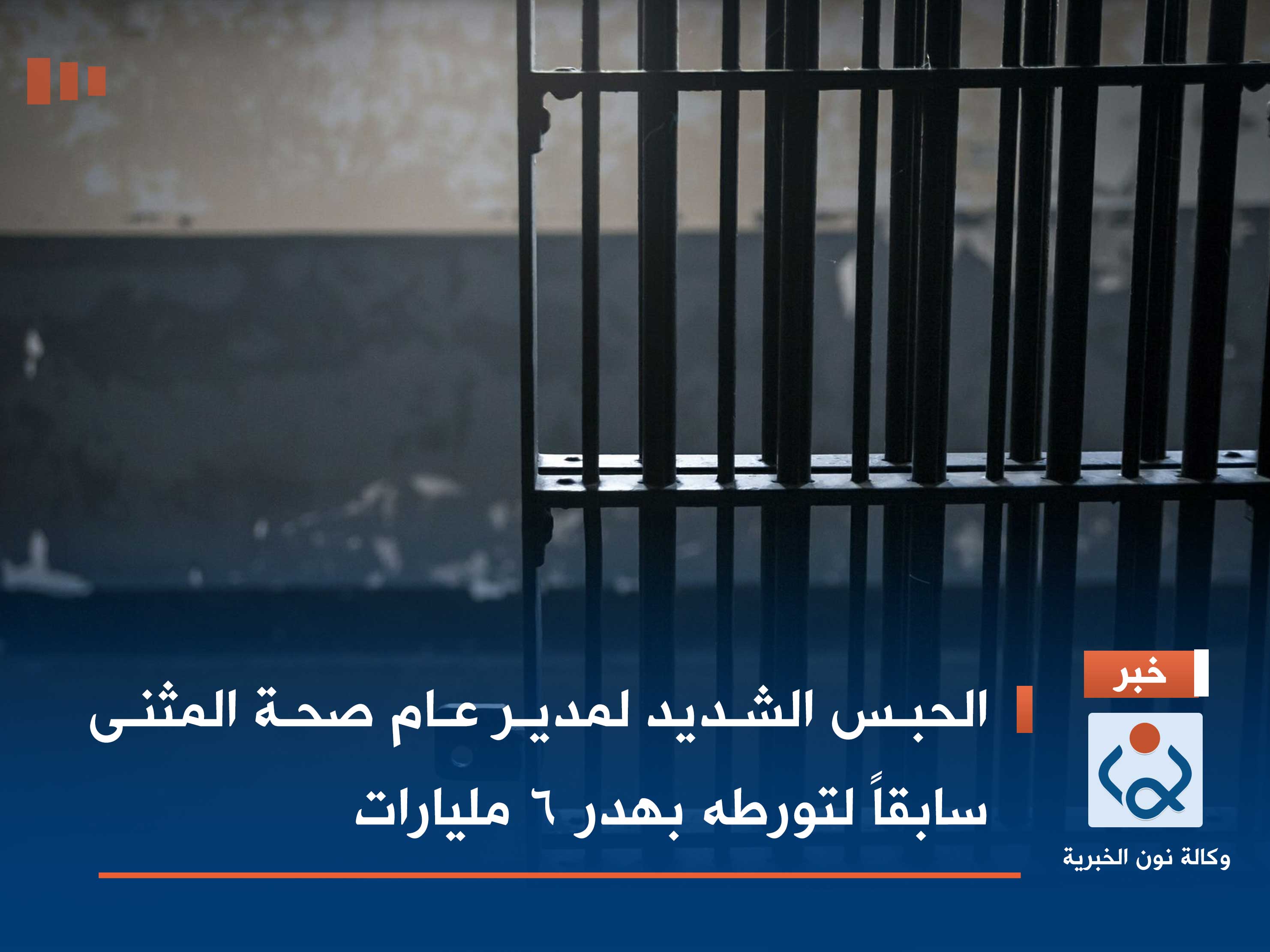 الحبس الشديد لمدير عام صحة المثنى سابقاً لتورطه بهدر 6 مليارات