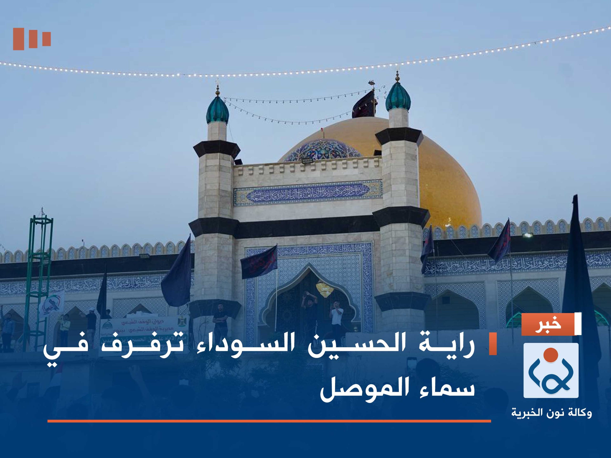 راية الحسين السوداء ترفرف في سماء الموصل