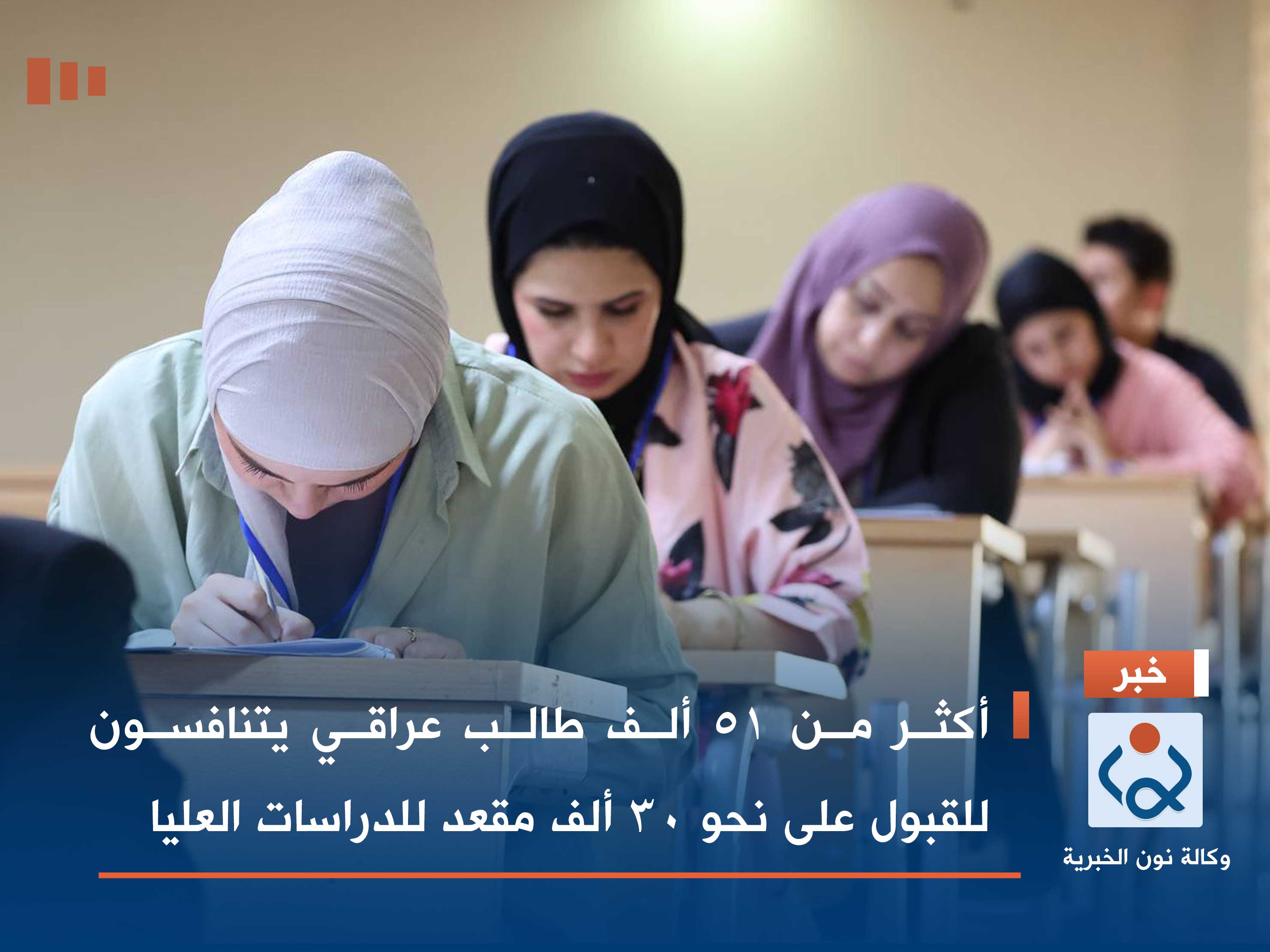 أكثر من 51 ألف طالب عراقي يتنافسون للقبول على نحو 30 ألف مقعد للدراسات العليا
