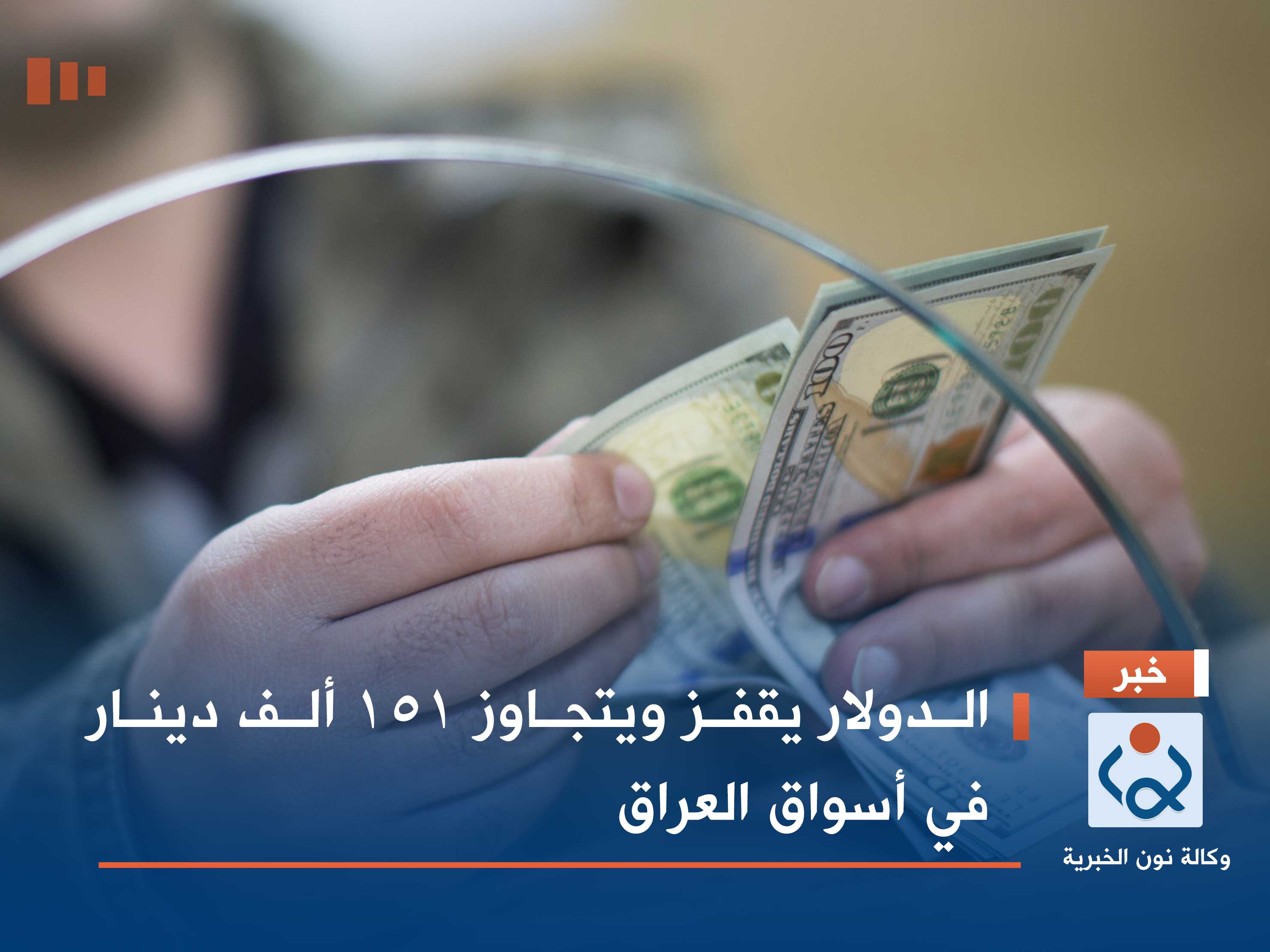 الدولار يقفز ويتجاوز 151 ألف دينار في أسواق العراق