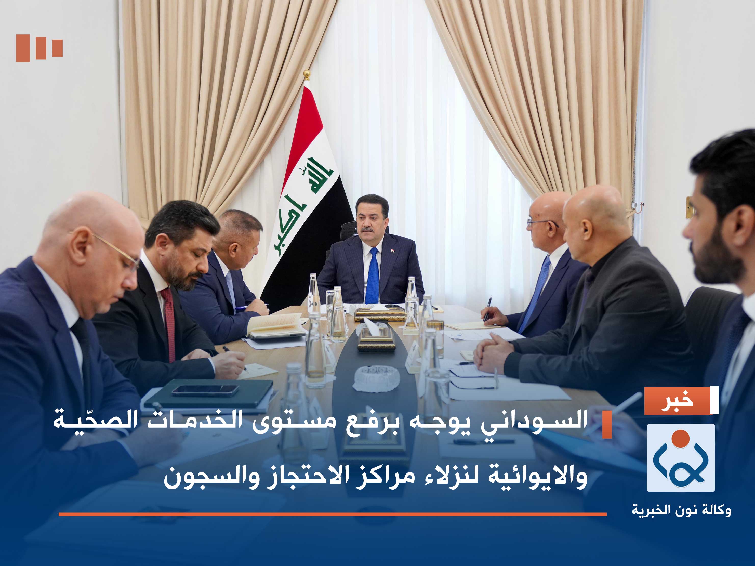 السوداني يوجه برفع مستوى الخدمات الصحّية والايوائية لنزلاء مراكز الاحتجاز والسجون