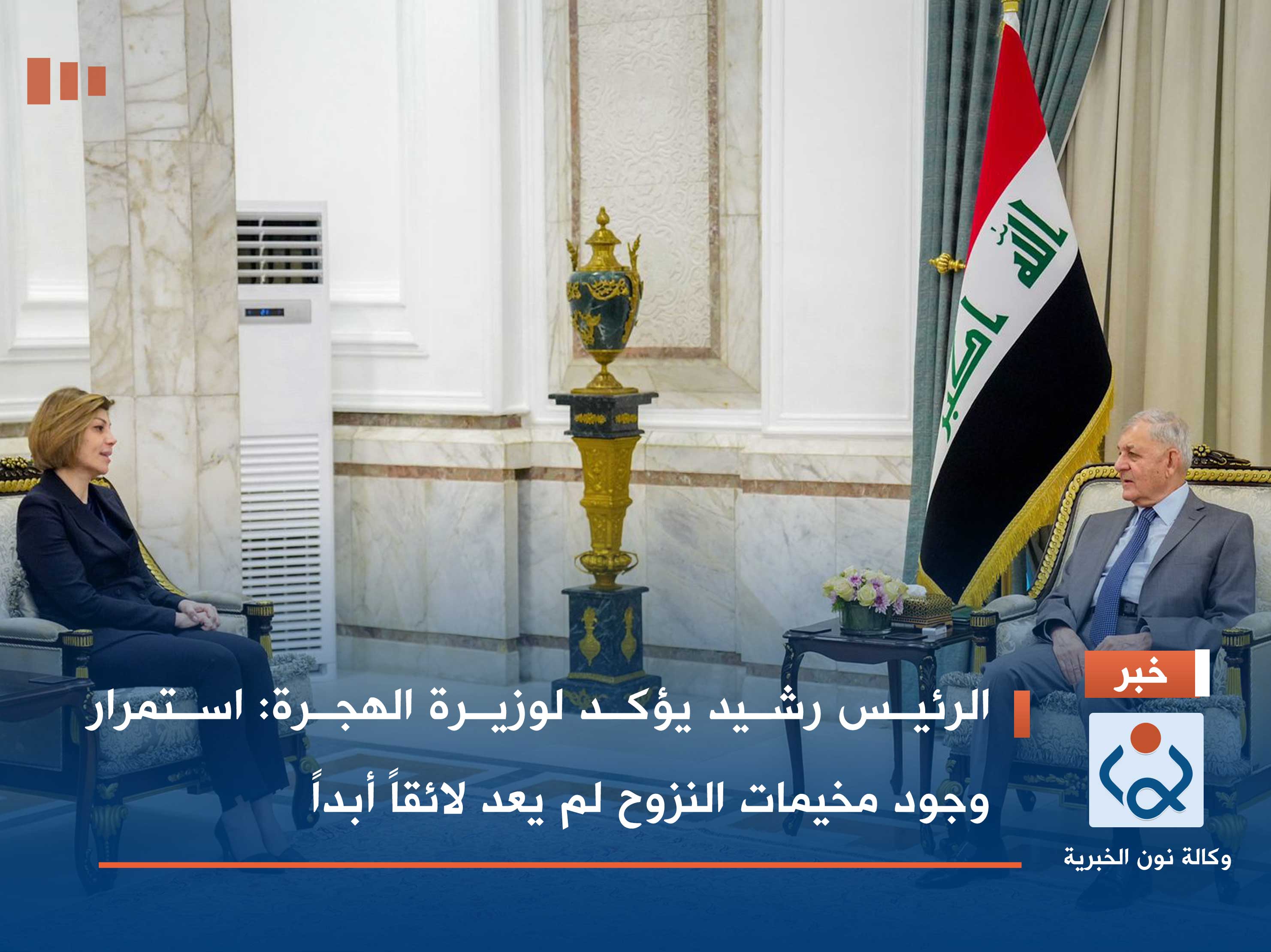 الرئيس رشيد يؤكد لوزيرة الهجرة: استمرار وجود مخيمات النزوح لم يعد لائقاً أبداً (فيديو)