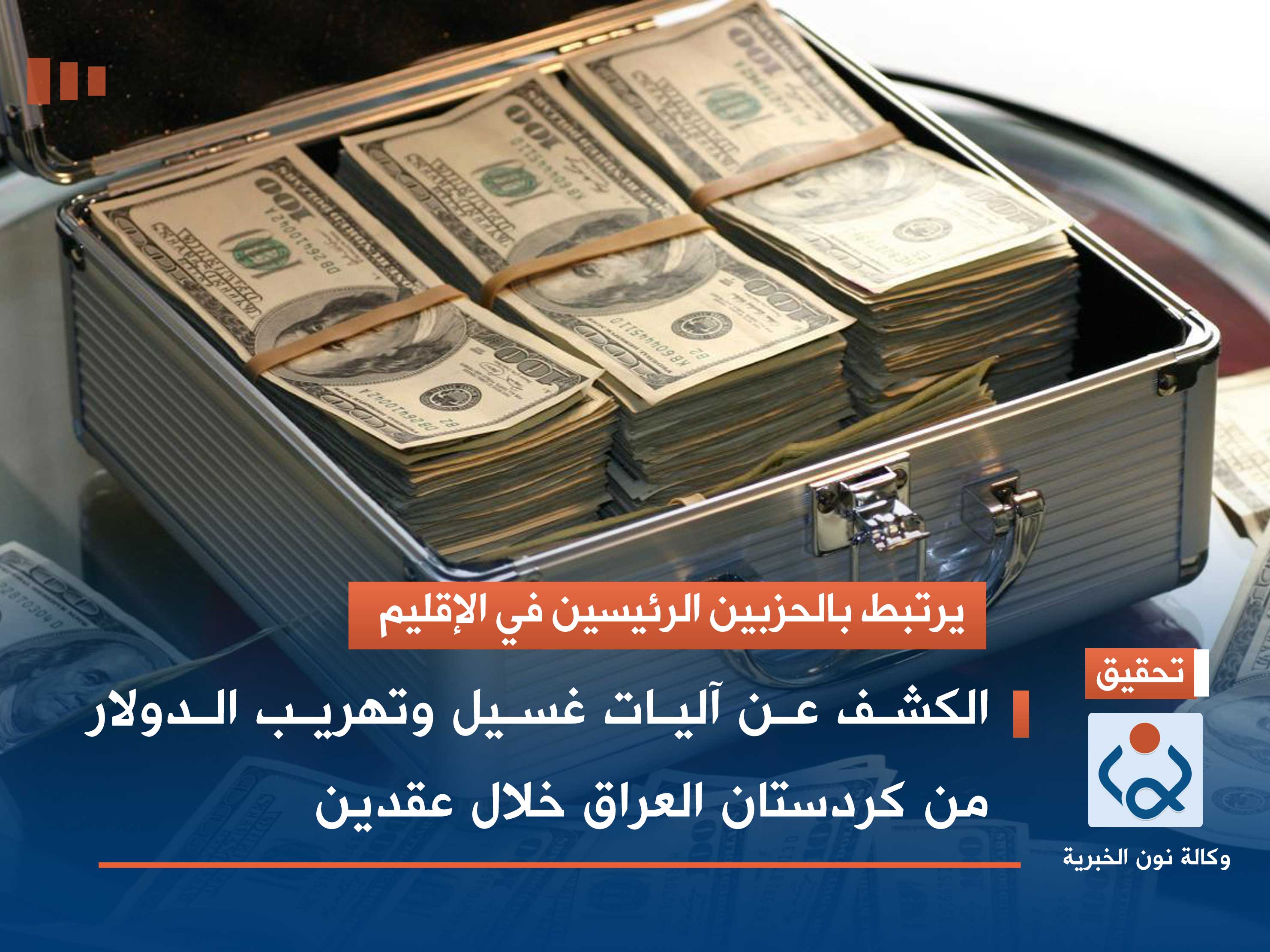 يرتبط بالحزبين الرئيسين في الإقليم.. الكشف عن آليات غسيل وتهريب الدولار من كردستان العراق خلال عقدين