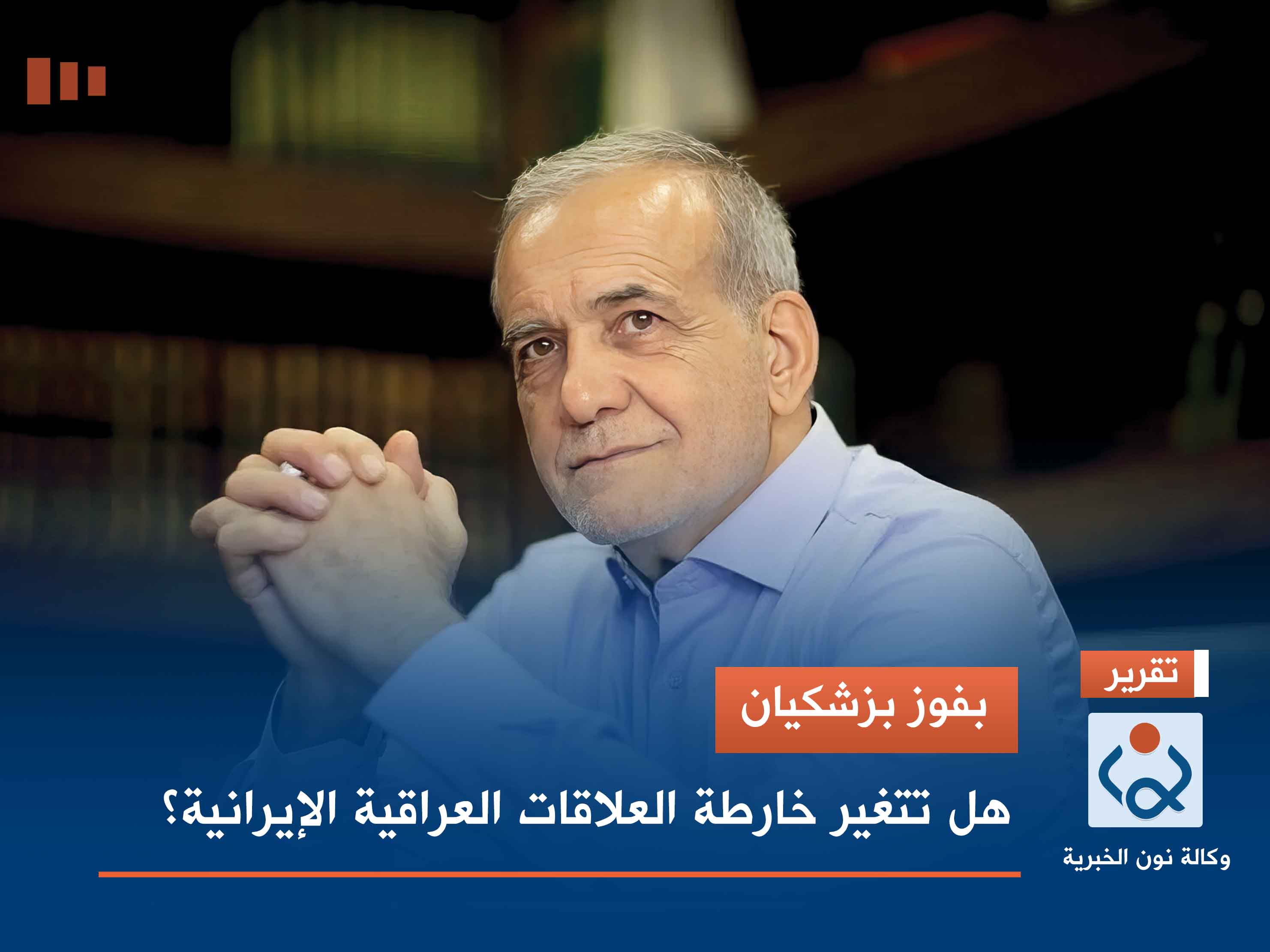 بفوز بزشكيان.. هل تتغير خارطة العلاقات العراقية الإيرانية؟