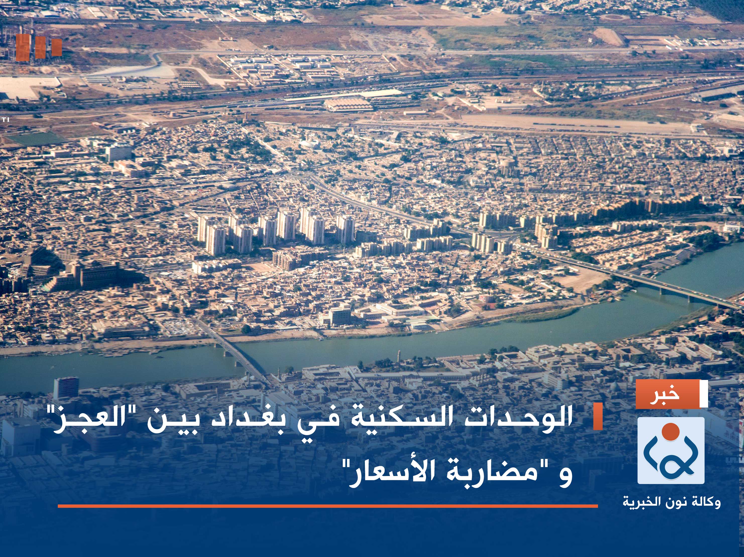 الوحدات السكنية في بغداد بين "العجز" و "مضاربة الأسعار"