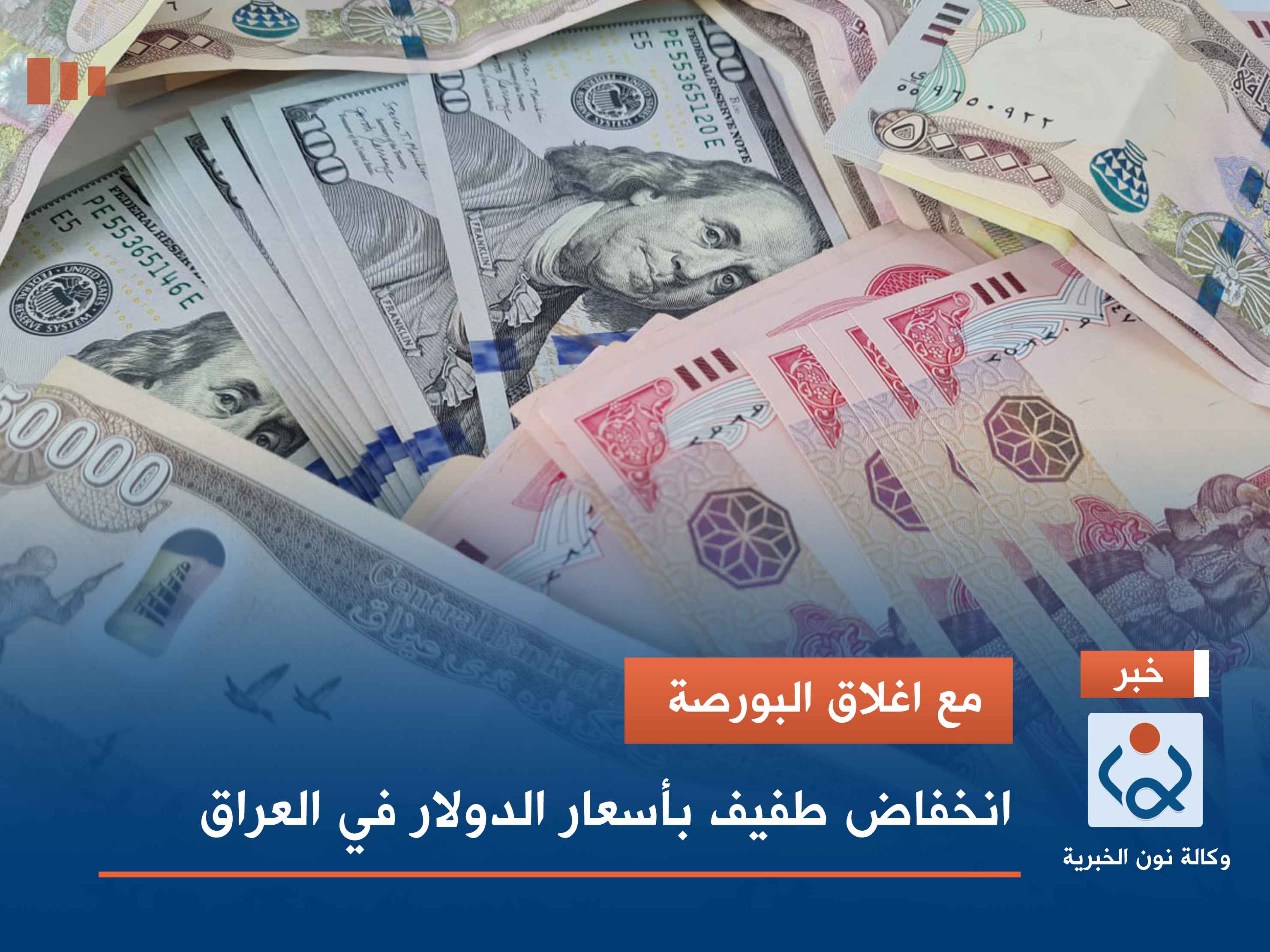 مع اغلاق البورصة.. انخفاض طفيف بأسعار الدولار في العراق