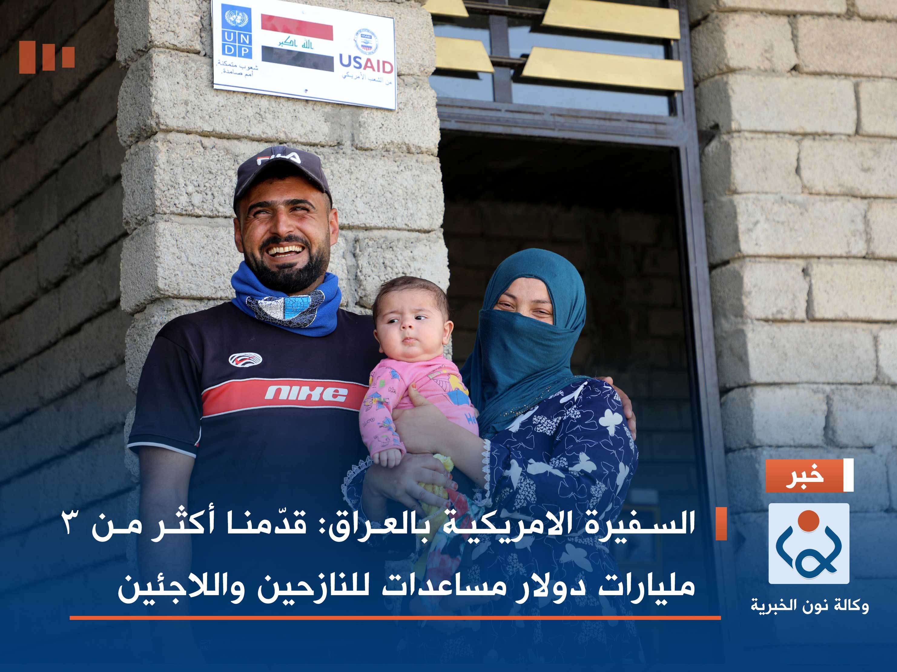 السفيرة الامريكية بالعراق: قدّمنا أكثر من 3 مليارات دولار مساعدات للنازحين واللاجئين