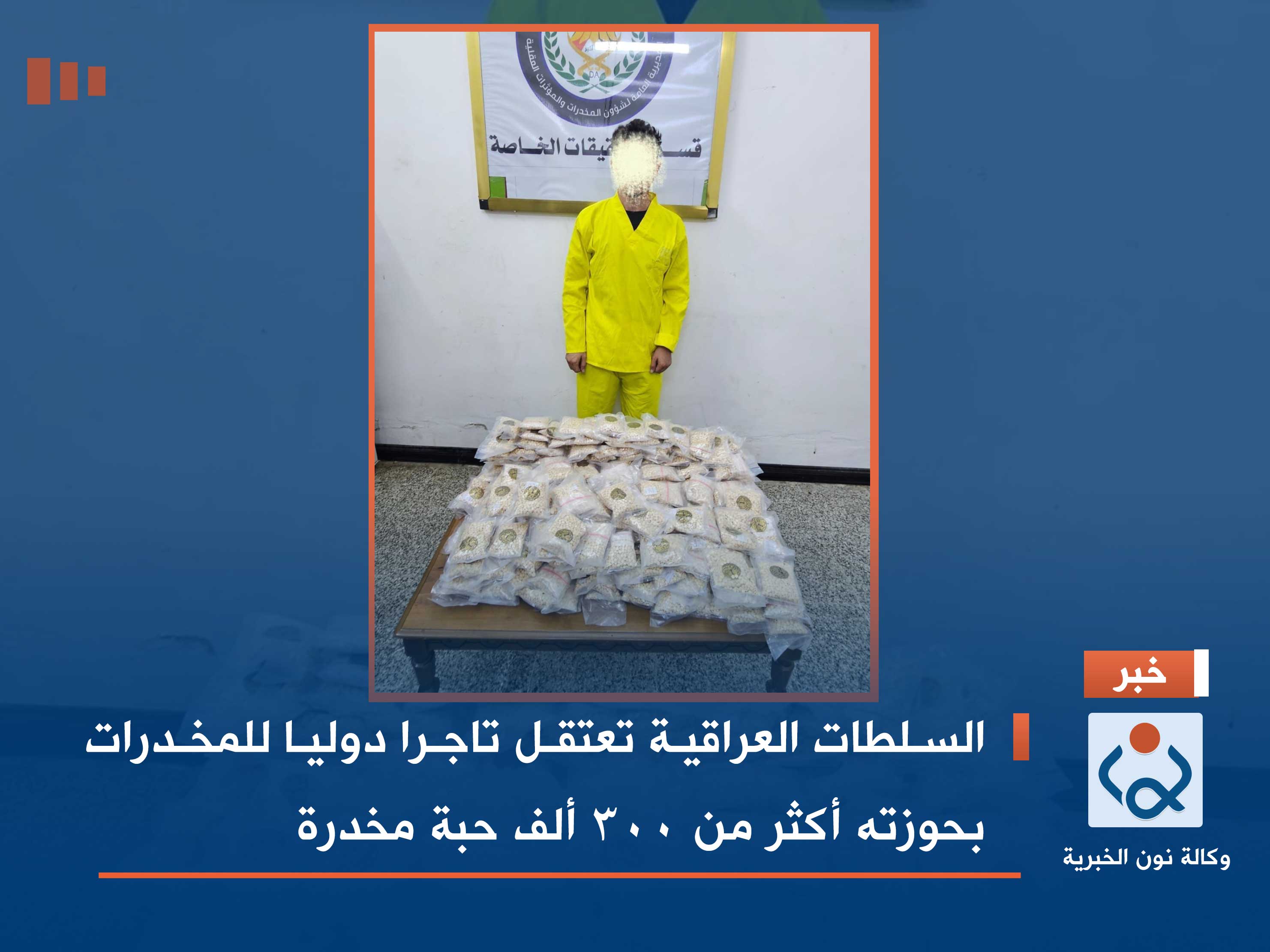 السلطات العراقية تعتقل تاجرا دوليا للمخدرات بحوزته أكثر من 300 ألف حبة مخدرة
