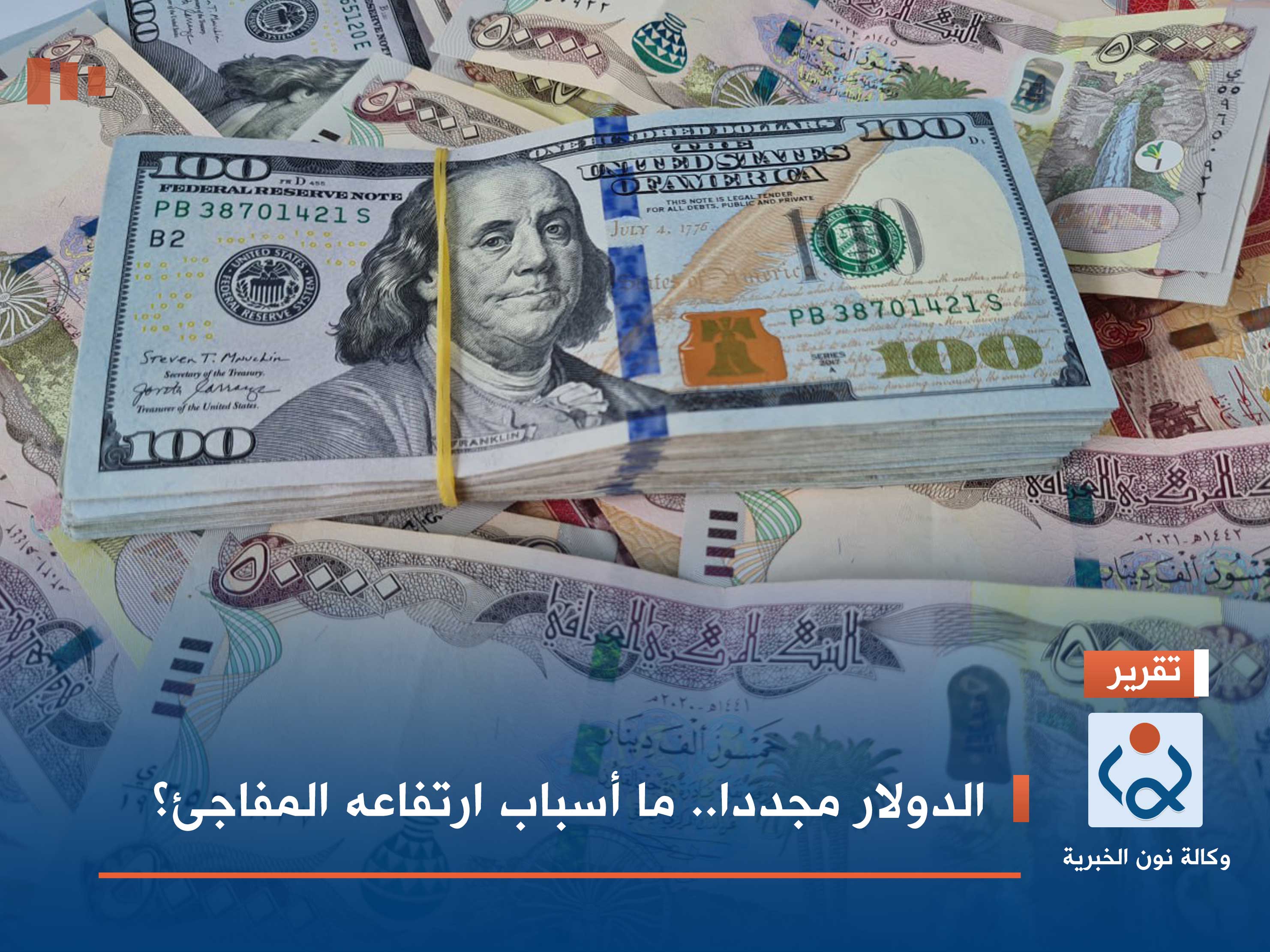 الدولار مجددا.. ما أسباب ارتفاعه المفاجئ؟