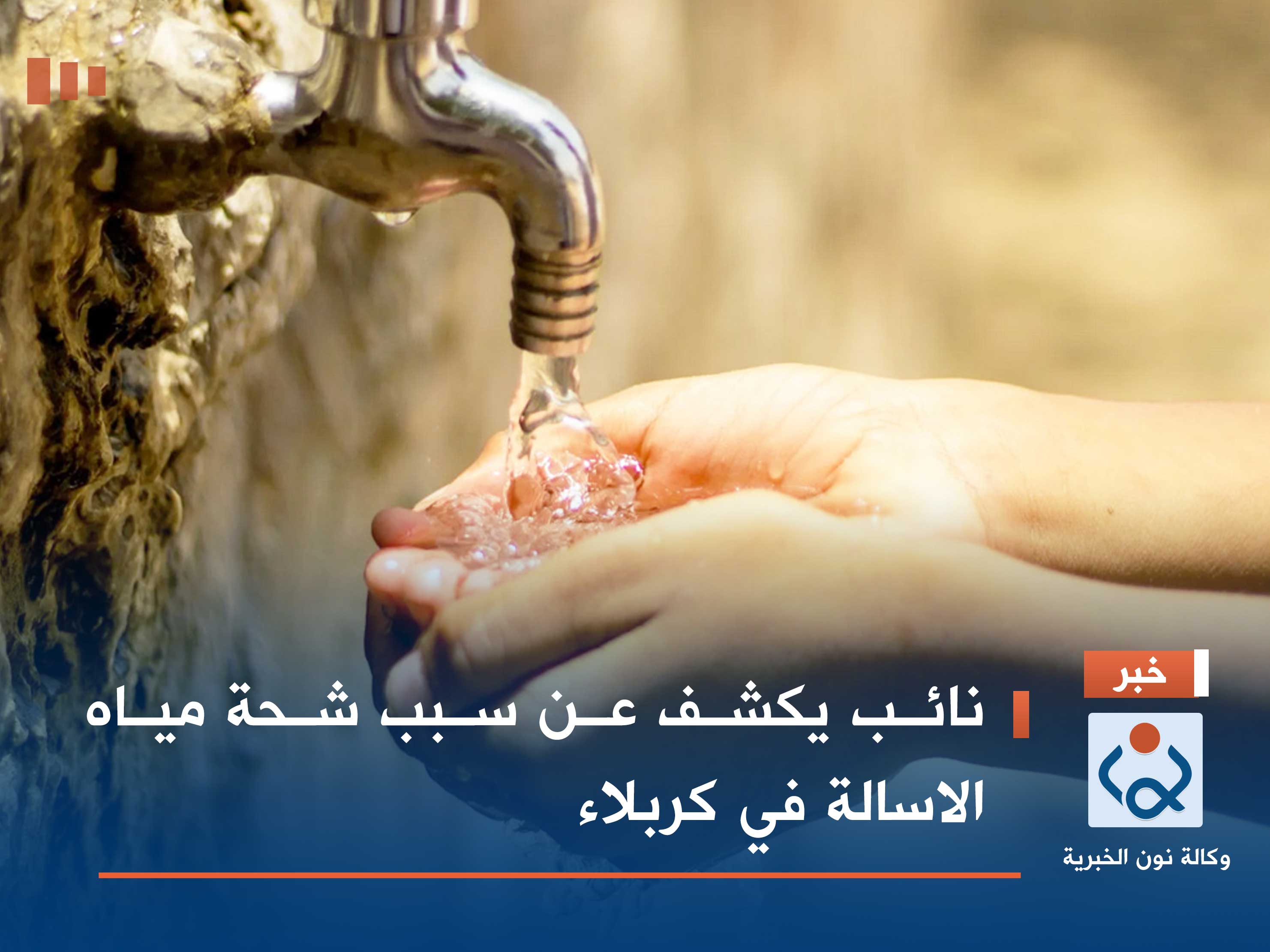 نائب يكشف عن سبب شحة مياه الاسالة في كربلاء