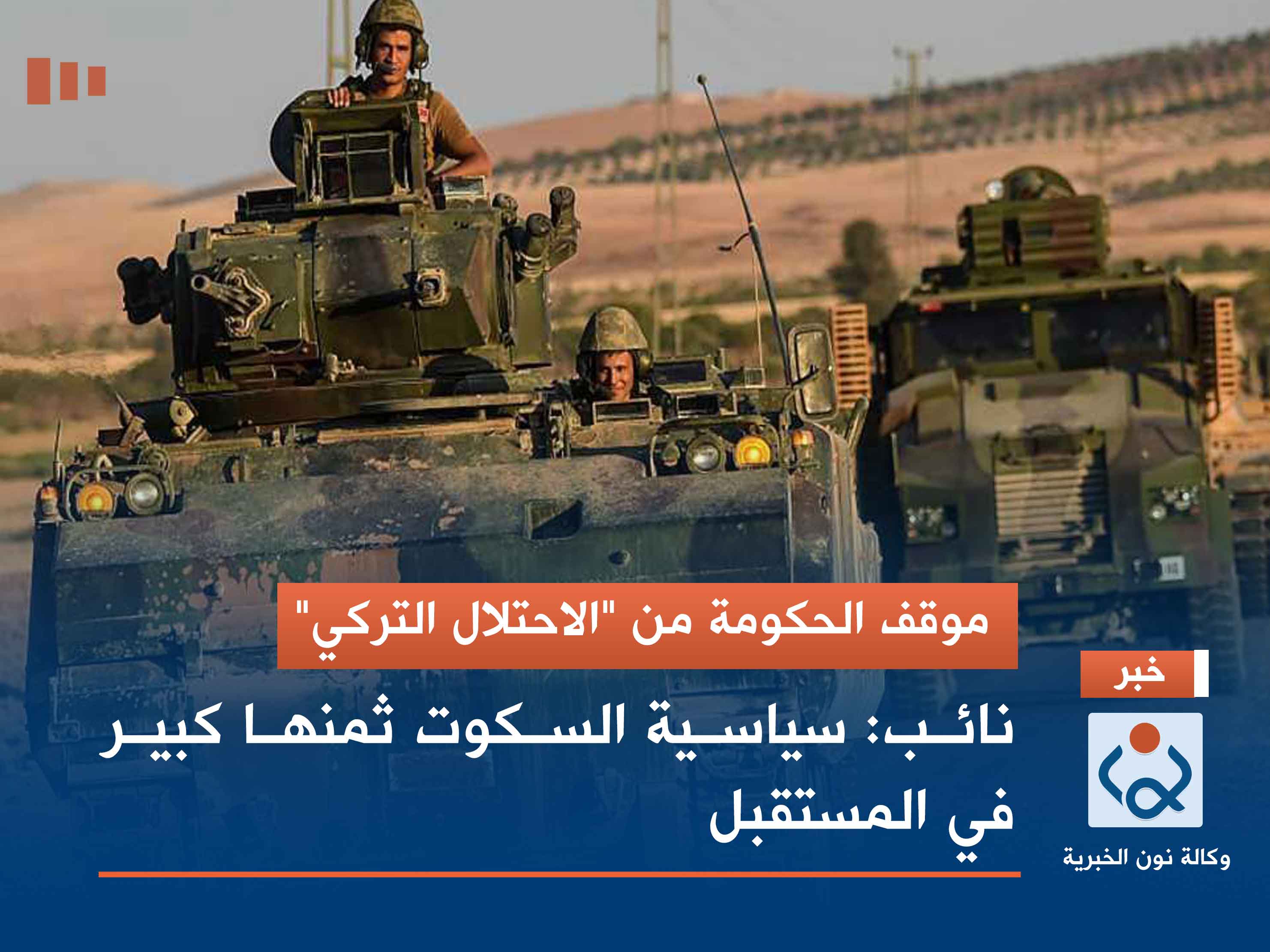 موقف الحكومة من "الاحتلال التركي".. نائب: سياسية السكوت ثمنها كبير في المستقبل