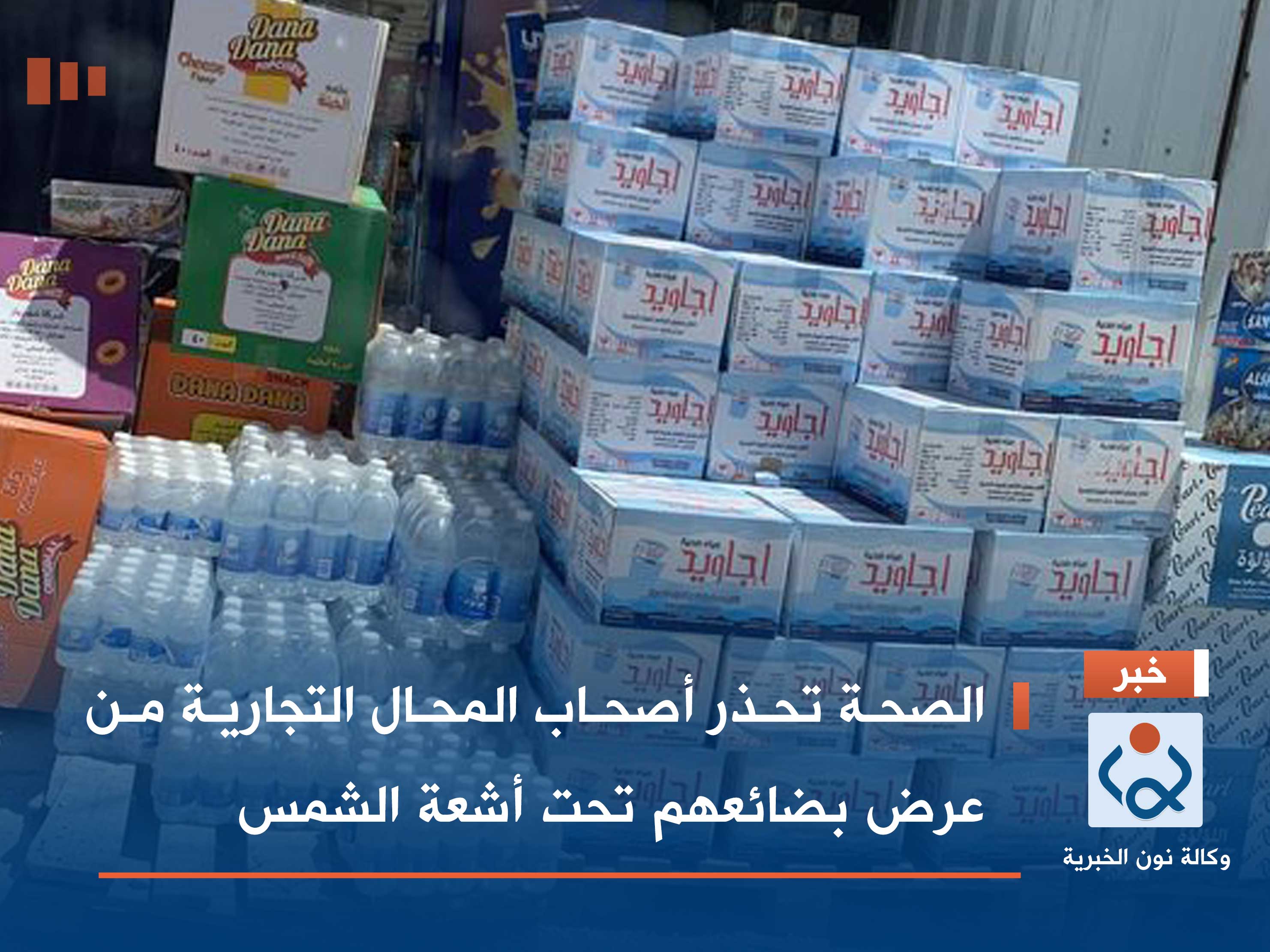 الصحة تحذر أصحاب المحال التجارية من عرض بضائعهم تحت أشعة الشمس