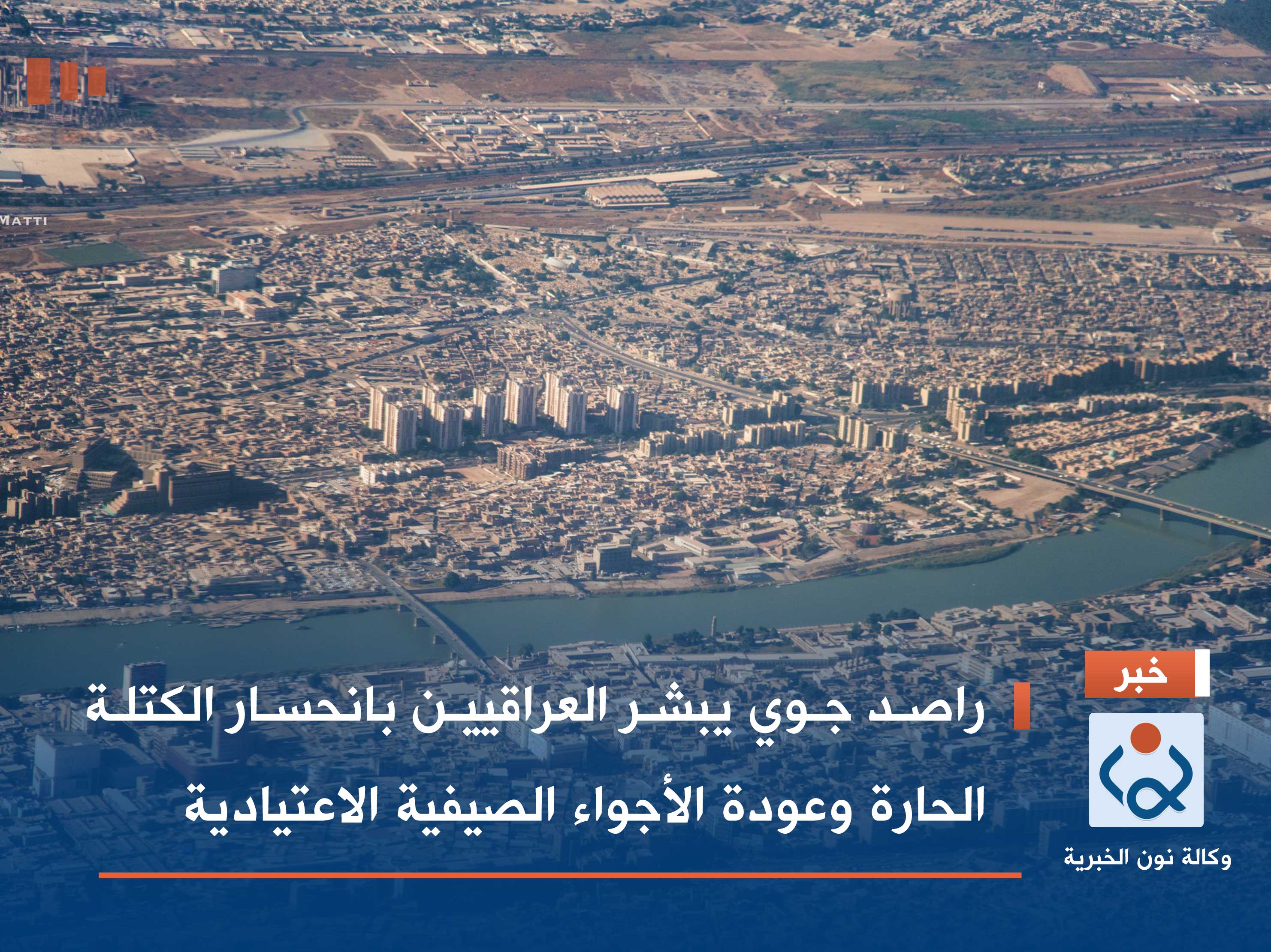 راصد جوي يبشر العراقيين بانحسار الكتلة الحارة وعودة الأجواء الصيفية الاعتيادية