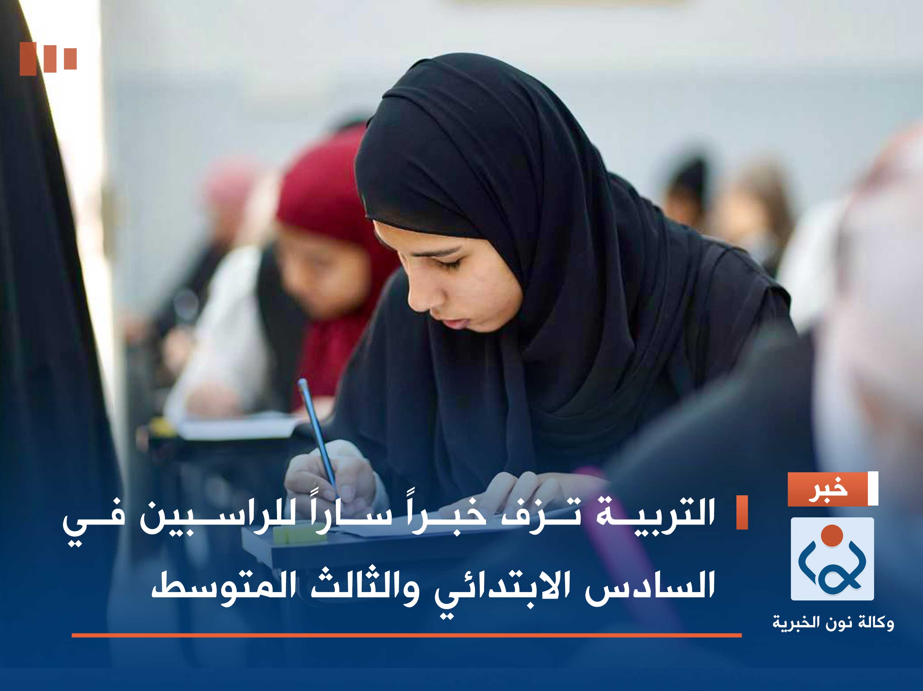 التربية تزف خبراً ساراً للراسبين في السادس الابتدائي والثالث المتوسط