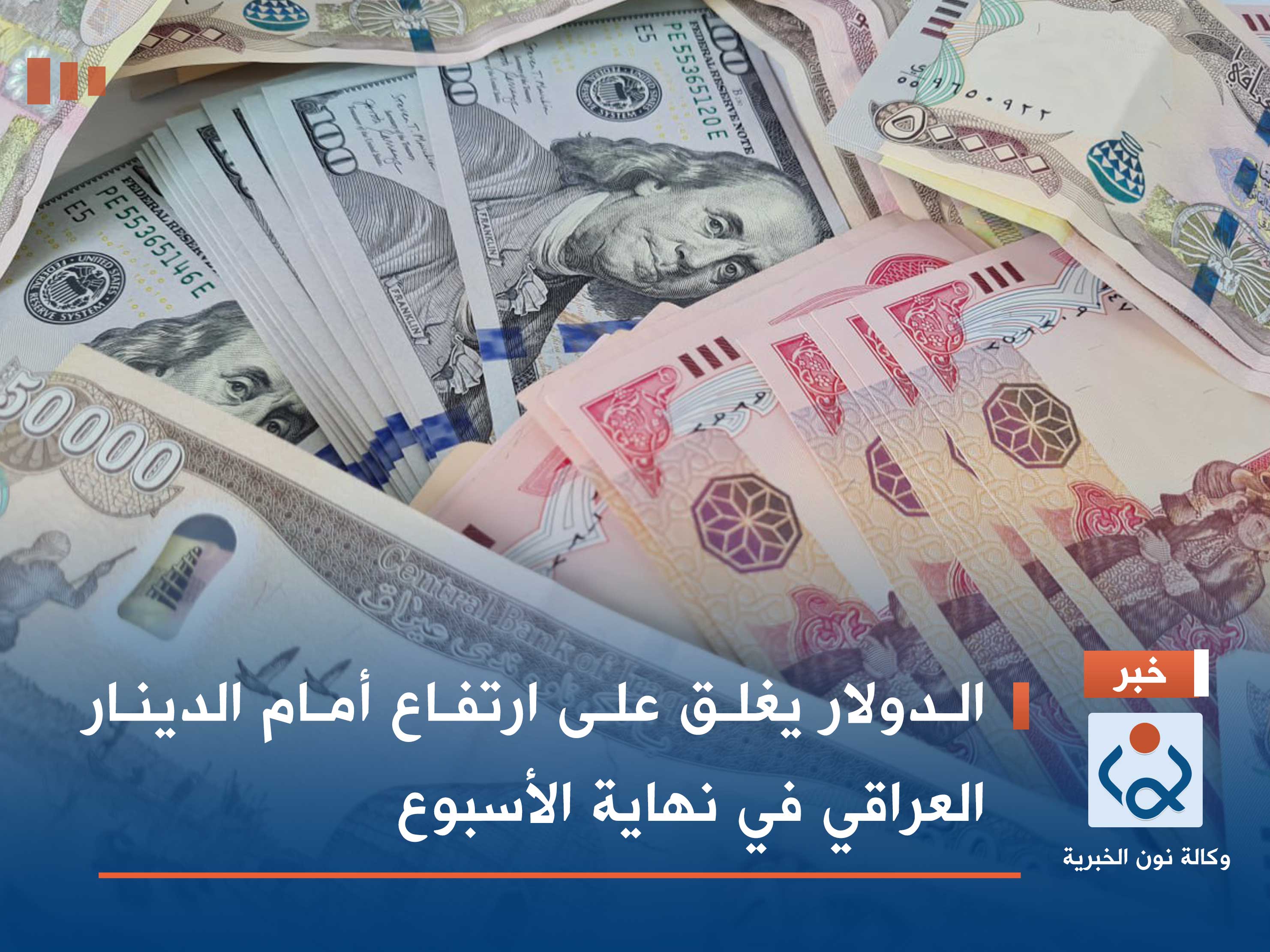 الدولار يغلق على ارتفاع أمام الدينار العراقي في نهاية الأسبوع