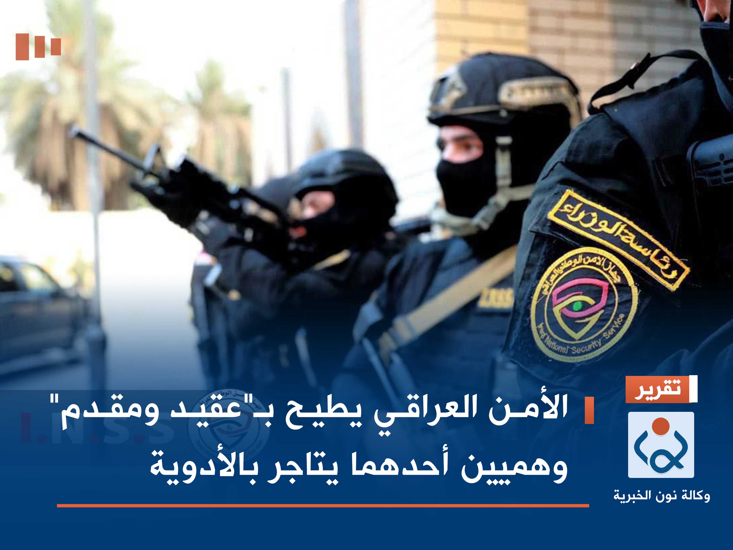 الأمن العراقي يطيح بـ"عقيد ومقدم" وهميين أحدهما يتاجر بالأدوية