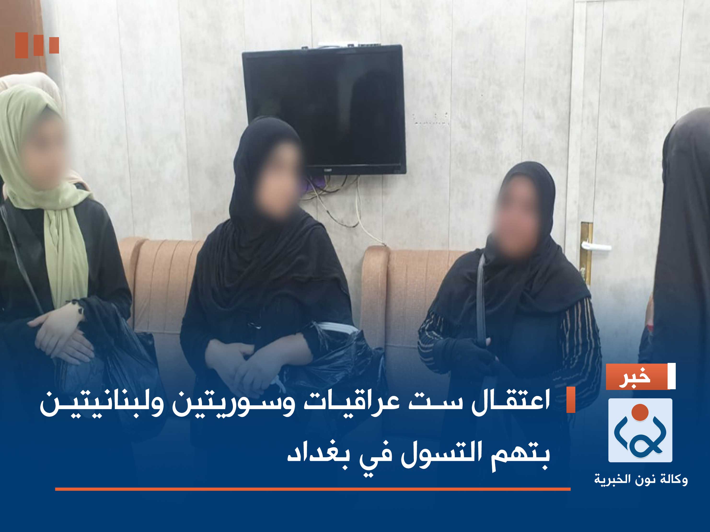 اعتقال ست عراقيات وسوريتين ولبنانيتين بتهم التسول في بغداد