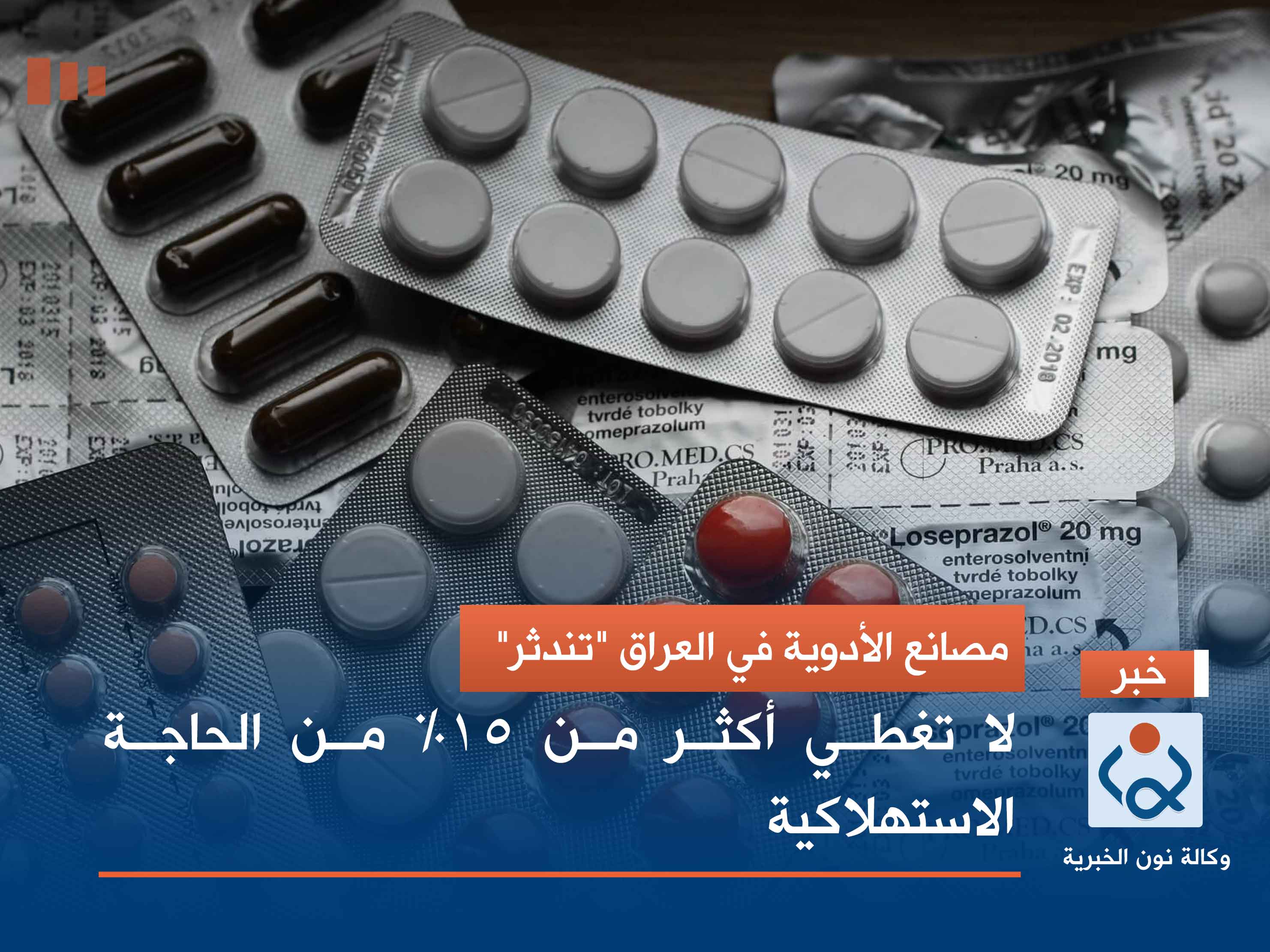 مصانع الأدوية في العراق "تندثر".. لا تغطي أكثر من 15% من الحاجة الاستهلاكية