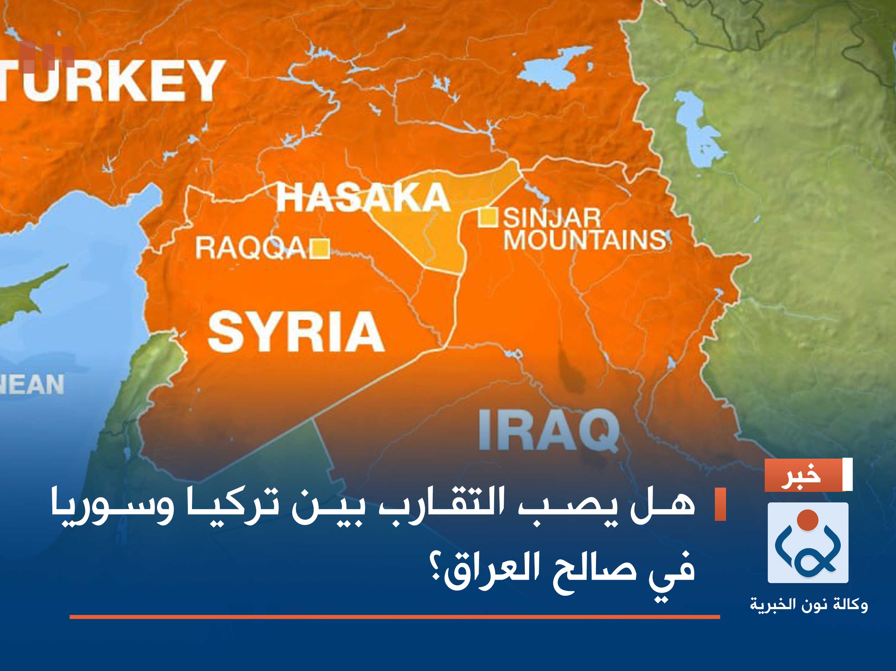 هل يصب التقارب بين تركيا وسوريا في صالح العراق؟