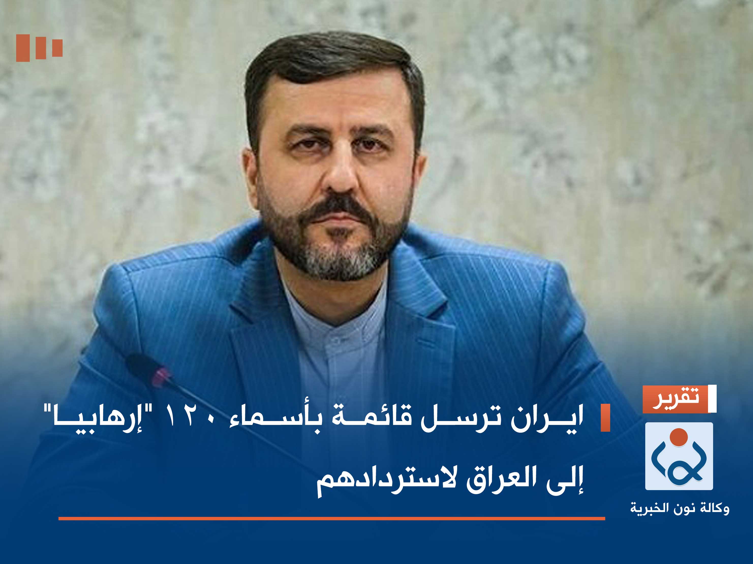 ايران ترسل قائمة بأسماء 120 "إرهابيا" إلى العراق لاستردادهم