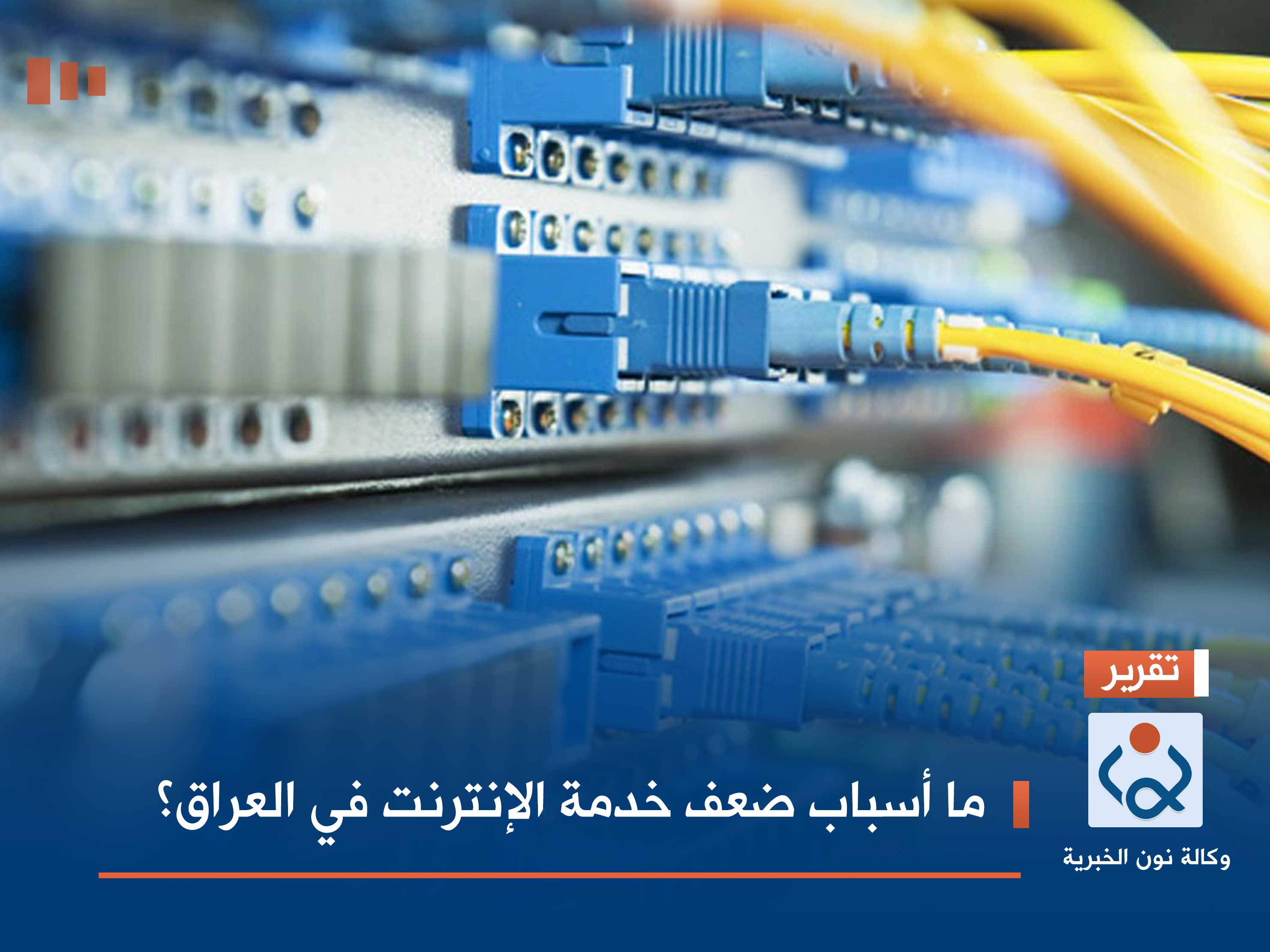 ما أسباب ضعف خدمة الإنترنت في العراق؟