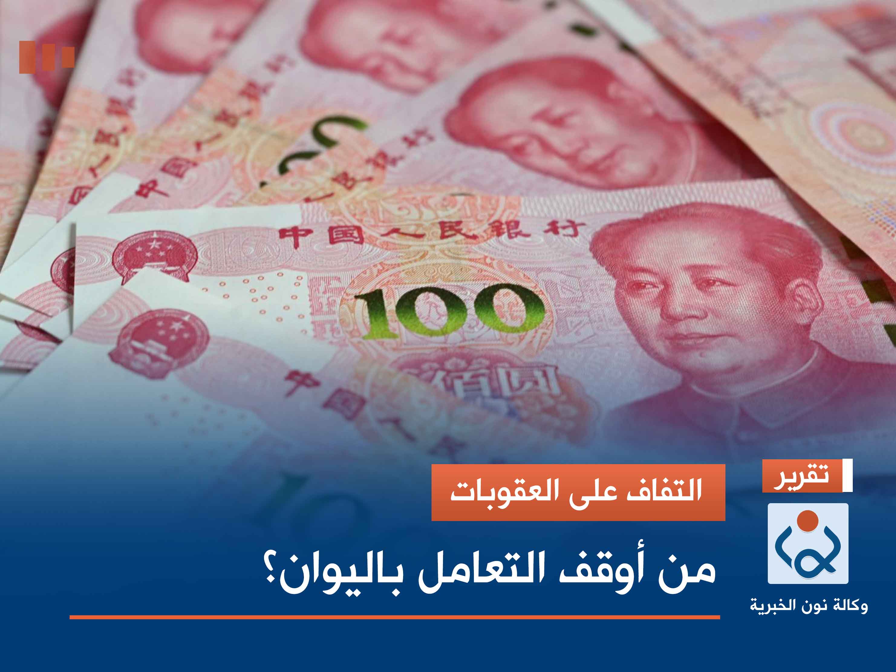 التفاف على العقوبات.. من أوقف التعامل باليوان؟