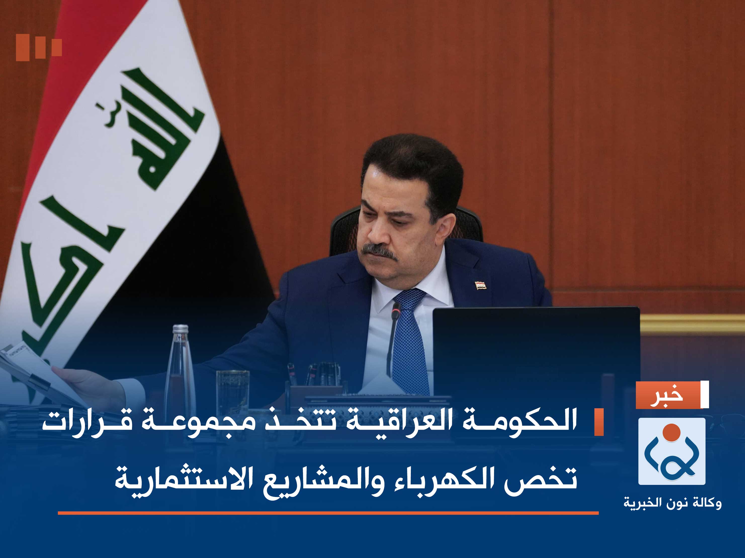 الحكومة العراقية تتخذ مجموعة قرارات تخص الكهرباء والمشاريع الاستثمارية