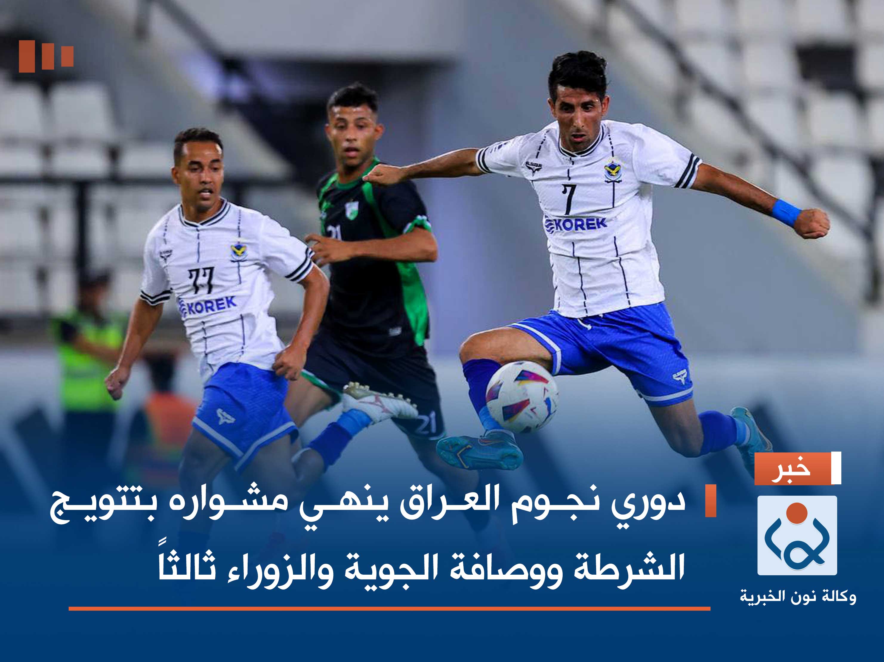 دوري نجوم العراق ينهي مشواره بتتويج الشرطة ووصافة الجوية والزوراء ثالثاً