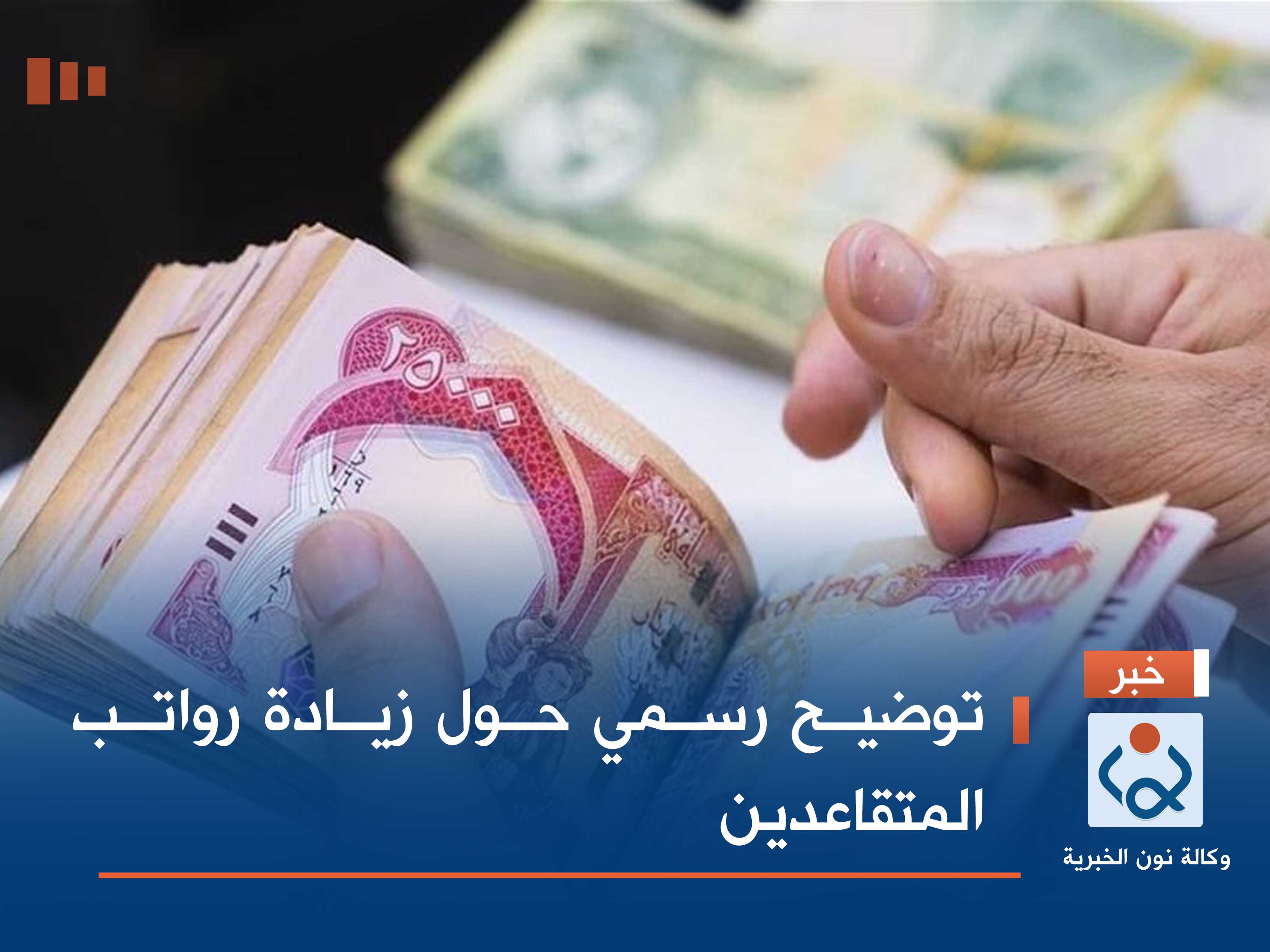 توضيح رسمي حول زيادة رواتب المتقاعدين