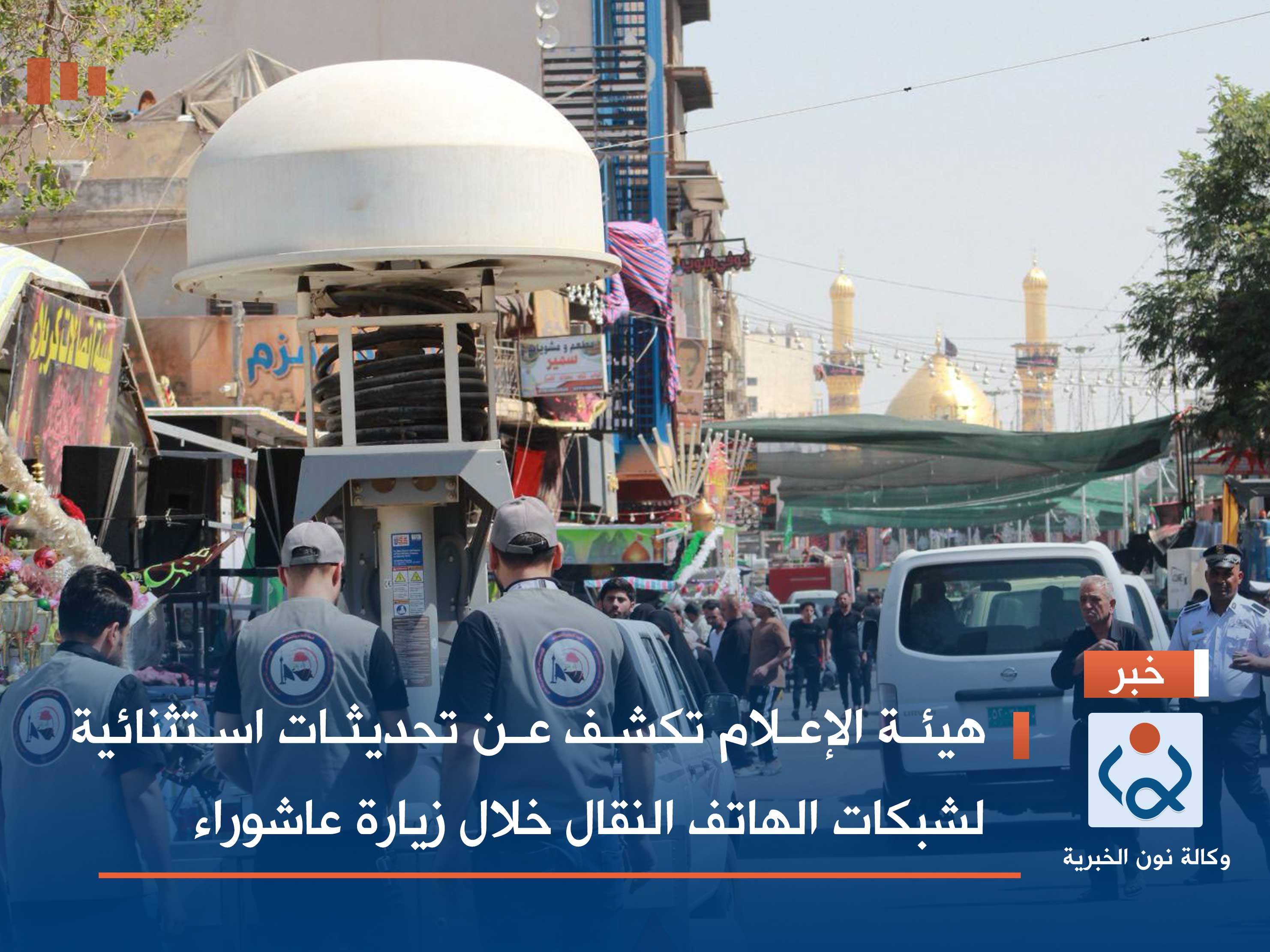 هيئة الإعلام تكشف عن تحديثات استثنائية لشبكات الهاتف النقال خلال زيارة عاشوراء