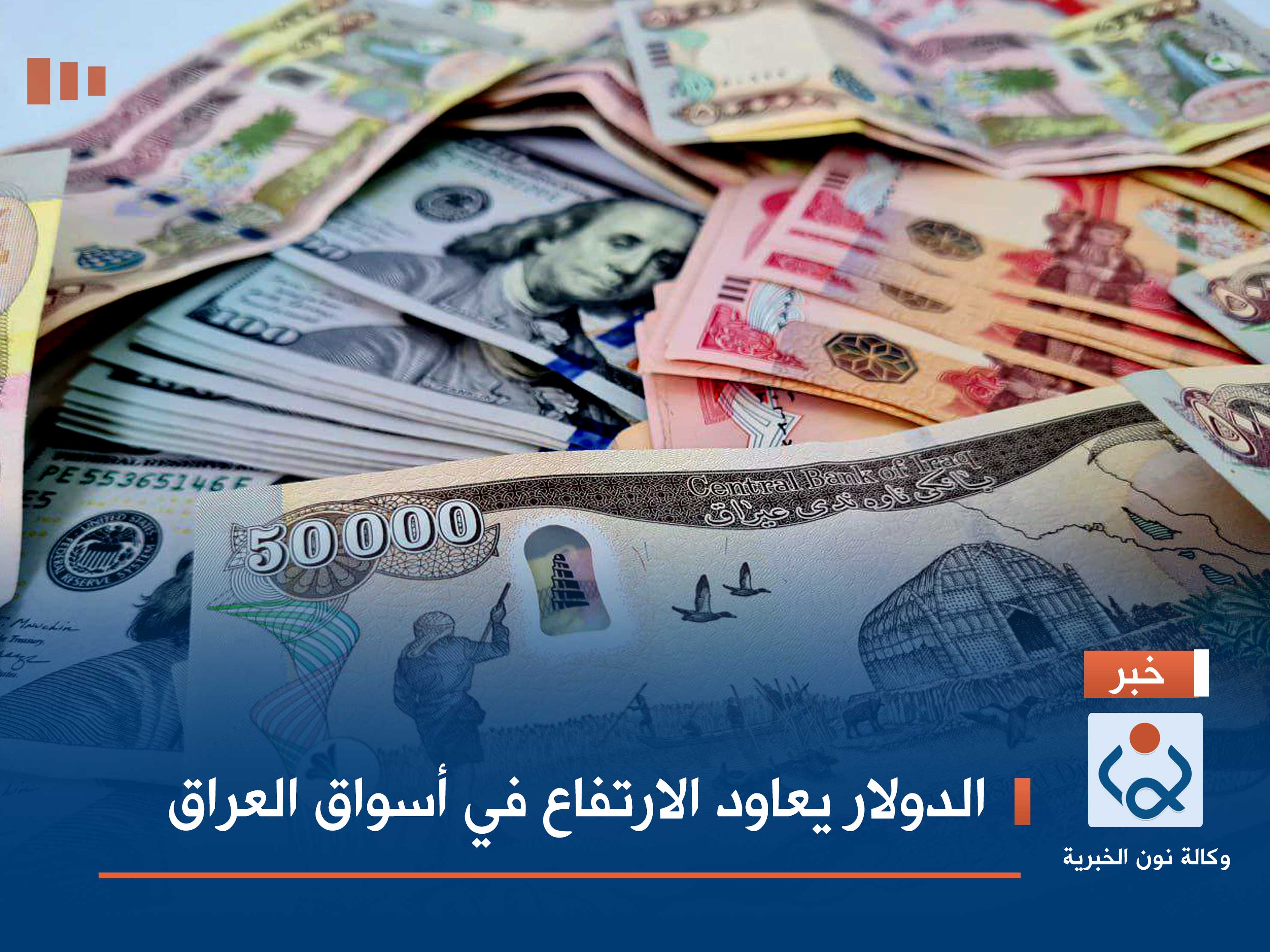 الدولار يعاود الارتفاع في أسواق العراق