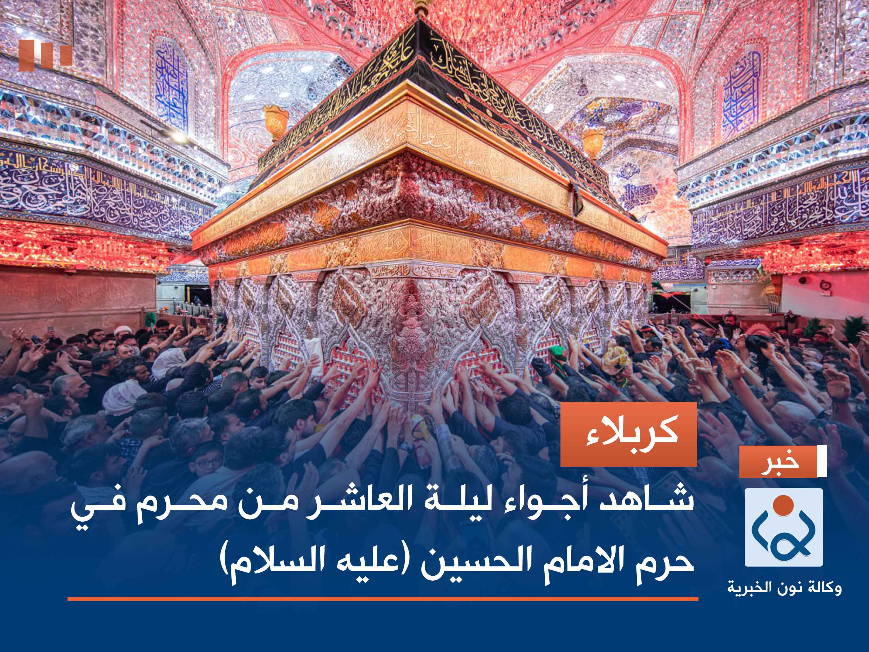 كربلاء.. شاهد أجواء ليلة العاشر من محرم في حرم الامام الحسين (عليه السلام)