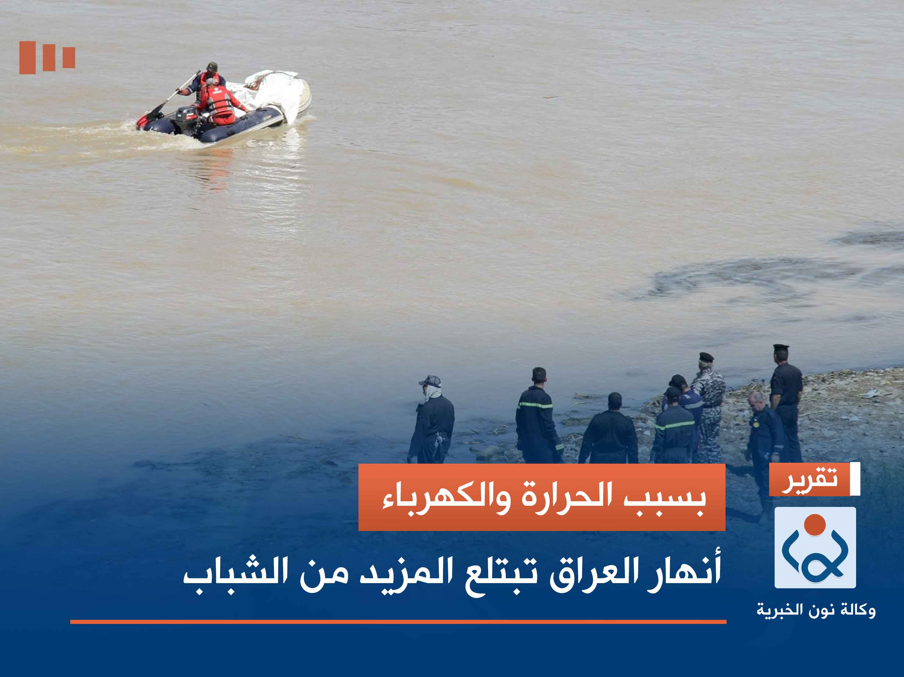 بسبب الحرارة والكهرباء.. أنهار العراق تبتلع المزيد من الشباب