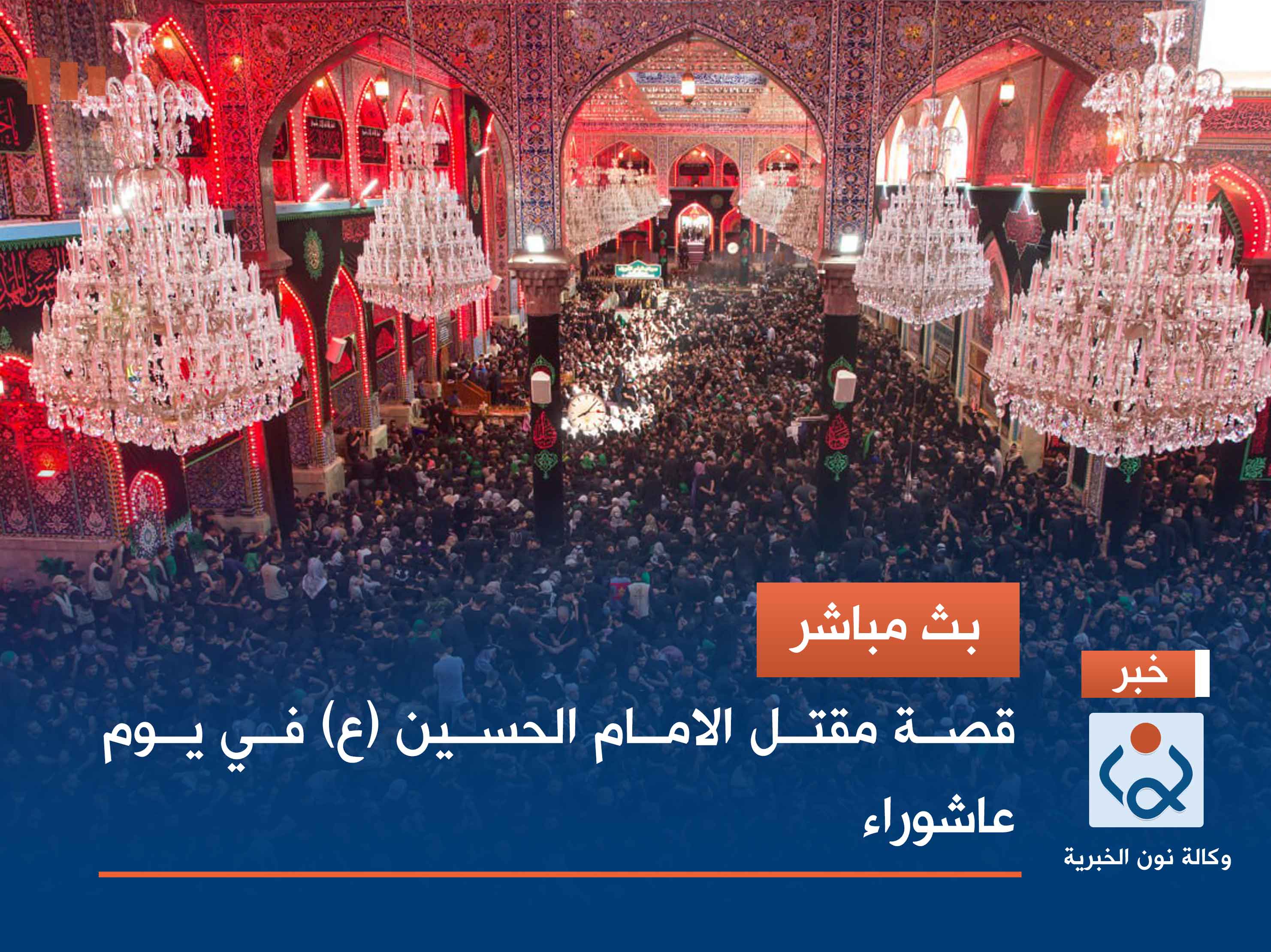 بث مباشر | قصة مقتل الامام الحسين (ع) في يوم عاشوراء