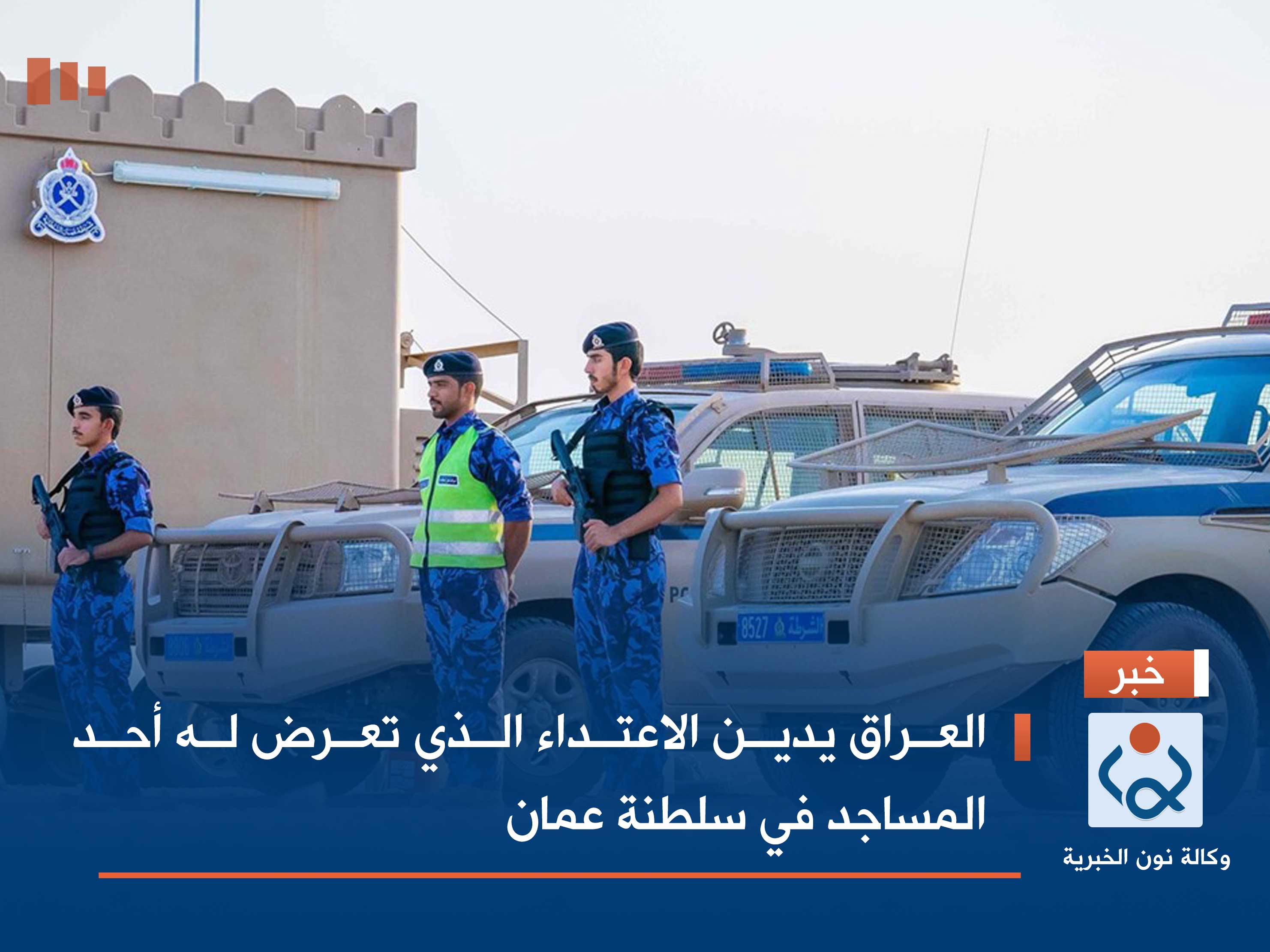 العراق يدين الاعتداء الذي تعرض له أحد المساجد في سلطنة عمان