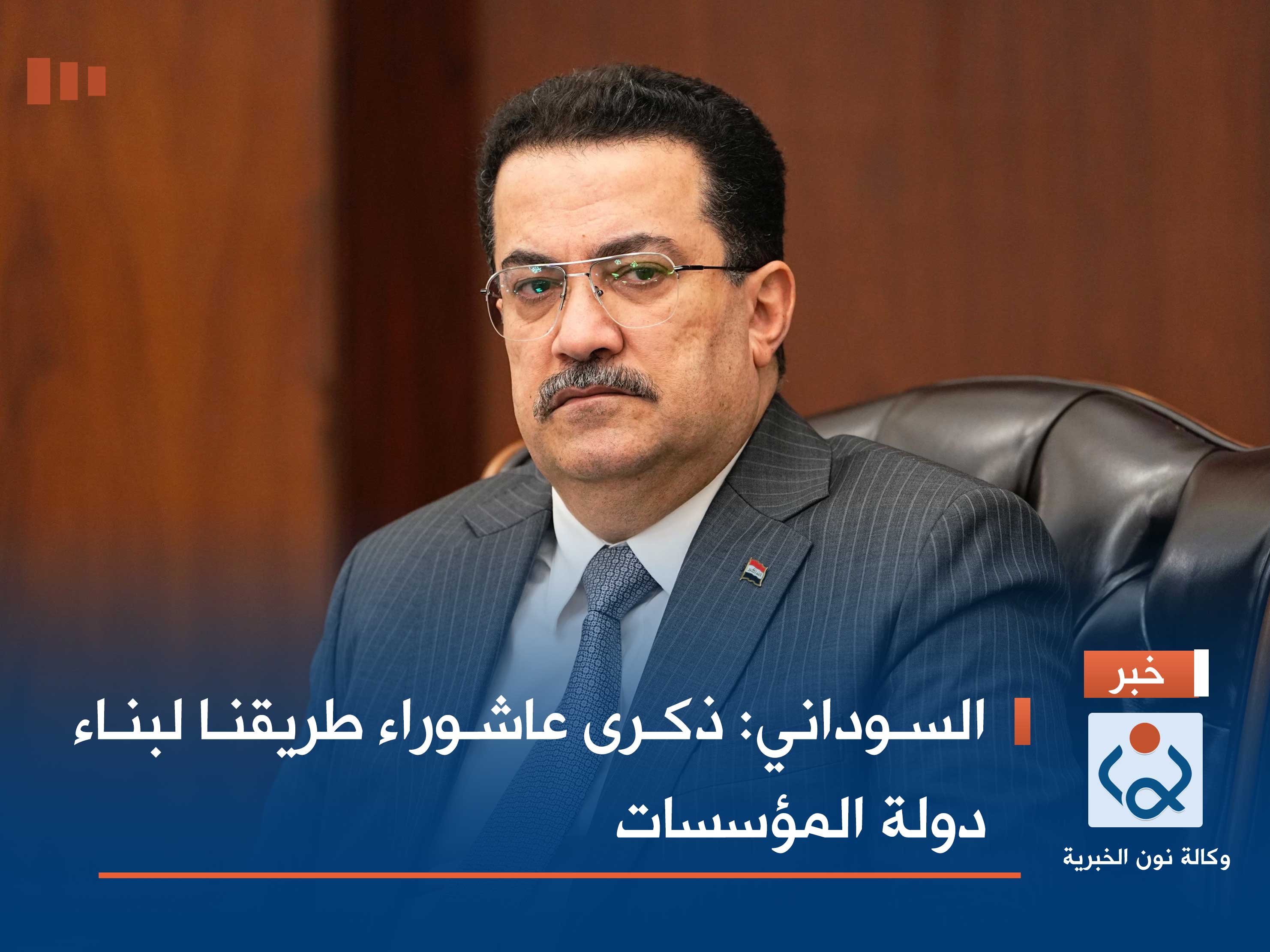 السوداني: ذكرى عاشوراء طريقنا لبناء دولة المؤسسات