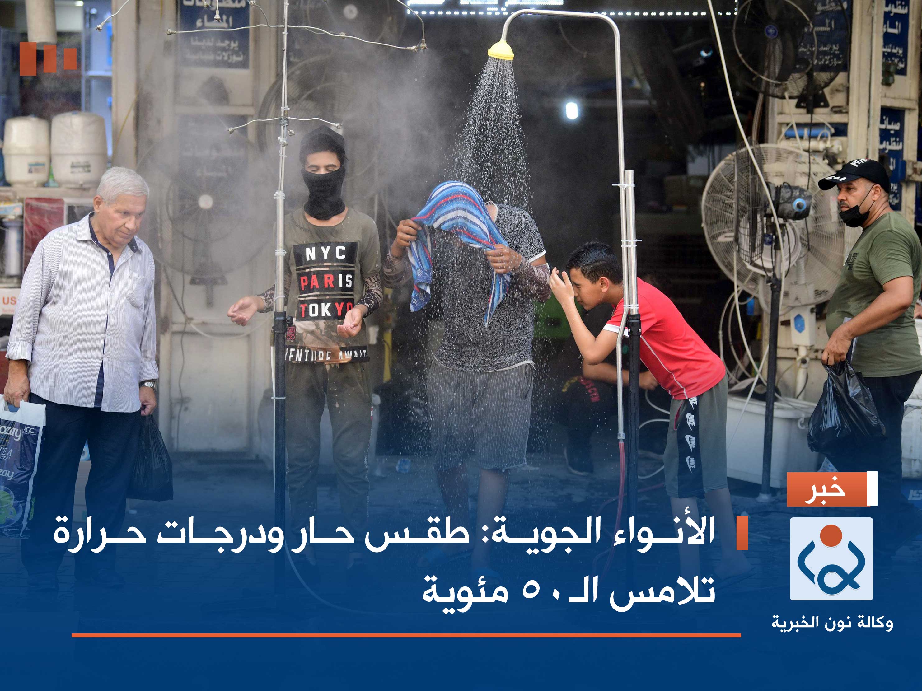 الأنواء الجوية: طقس حار ودرجات حرارة تلامس الـ50 مئوية