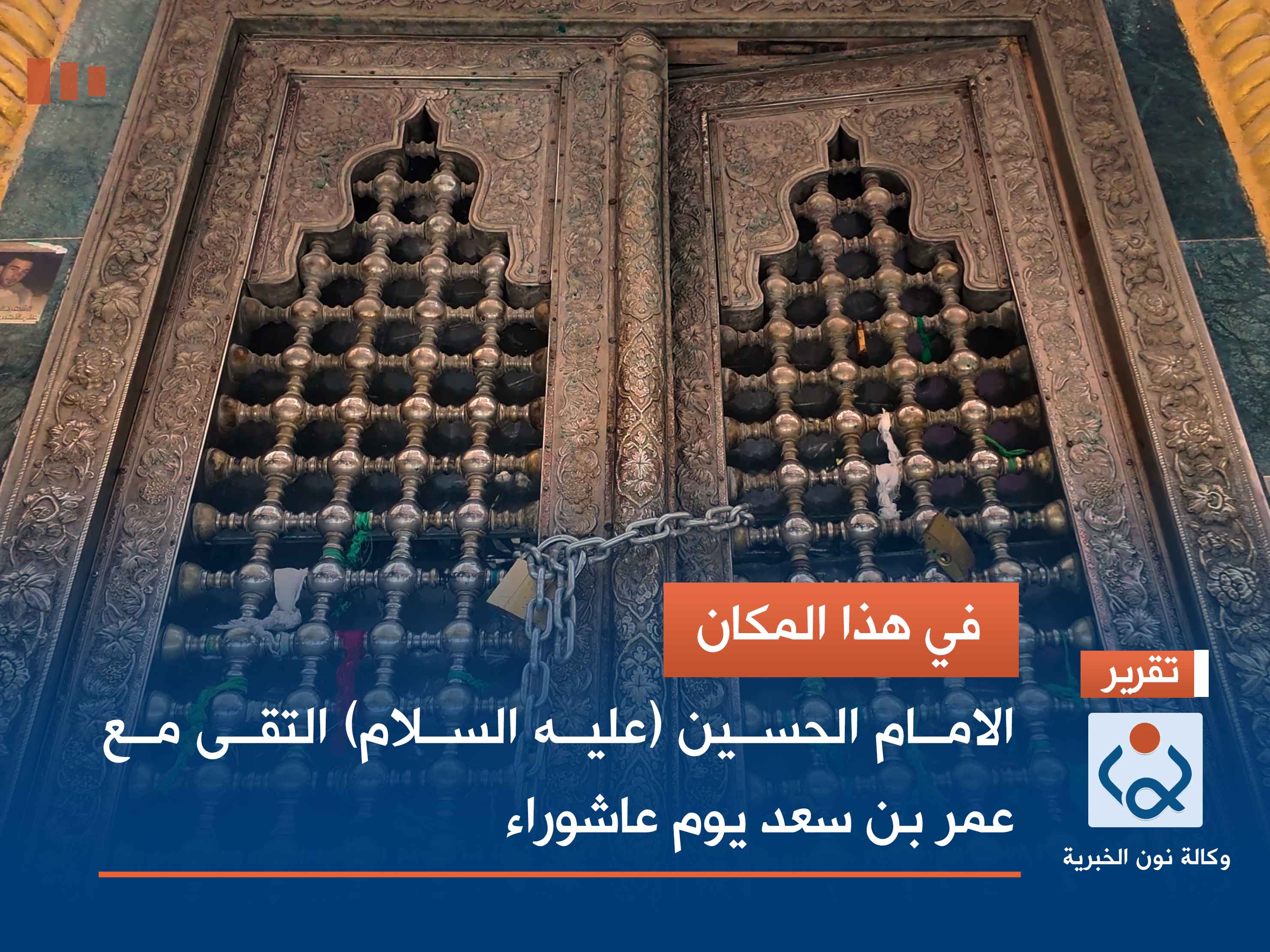 في هذا المكان.. الامام الحسين (عليه السلام) التقى مع عمر بن سعد يوم عاشوراء (فيديو)