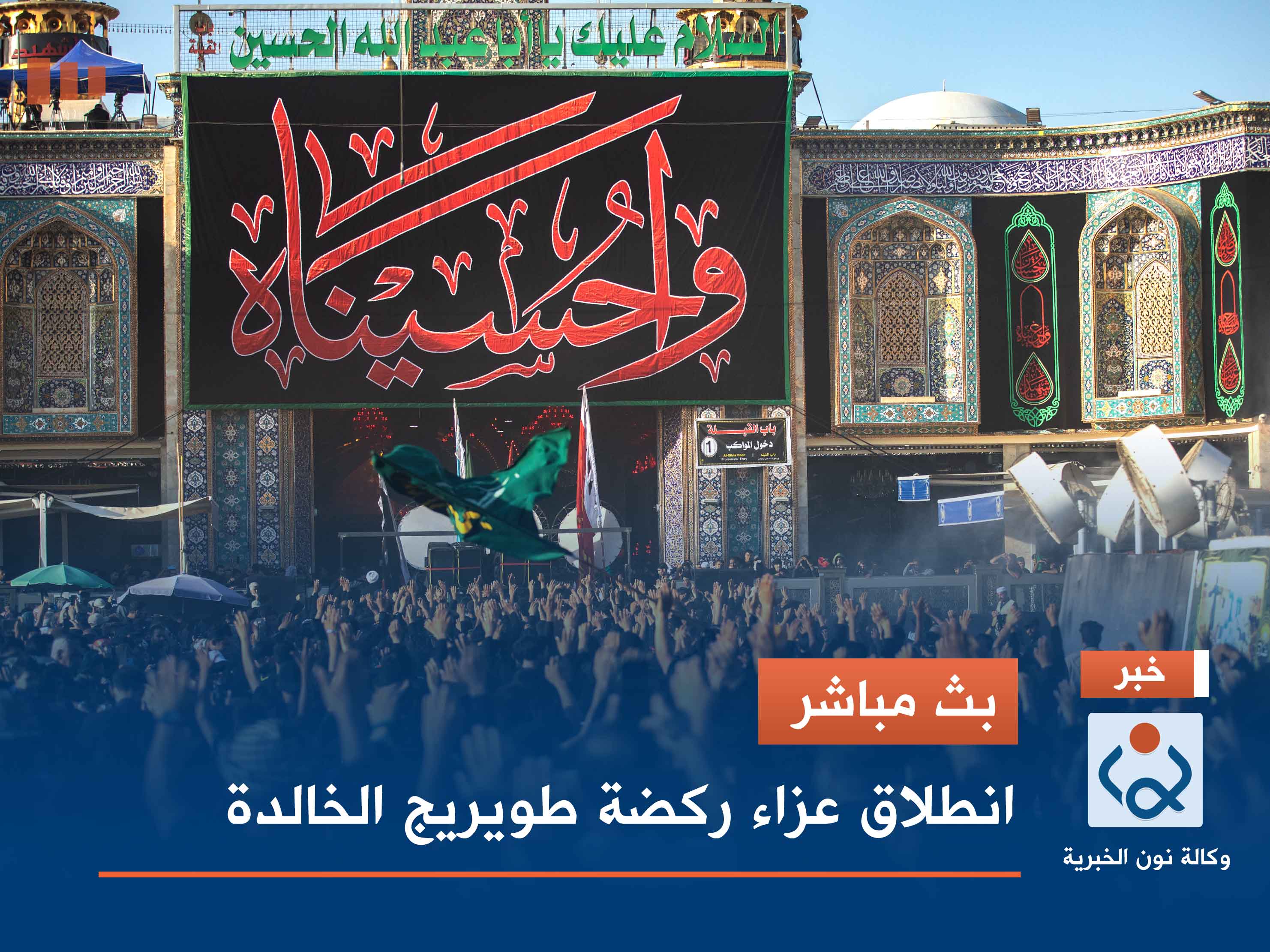 بث مباشر | انطلاق عزاء ركضة طويريج الخالدة