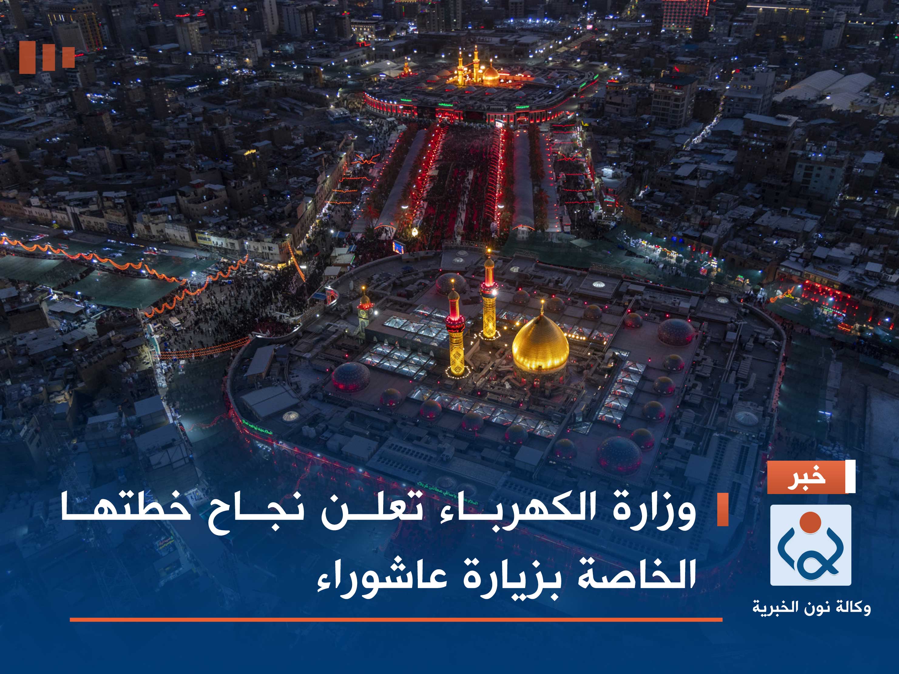 وزارة الكهرباء تعلن نجاح خطتها الخاصة بزيارة عاشوراء