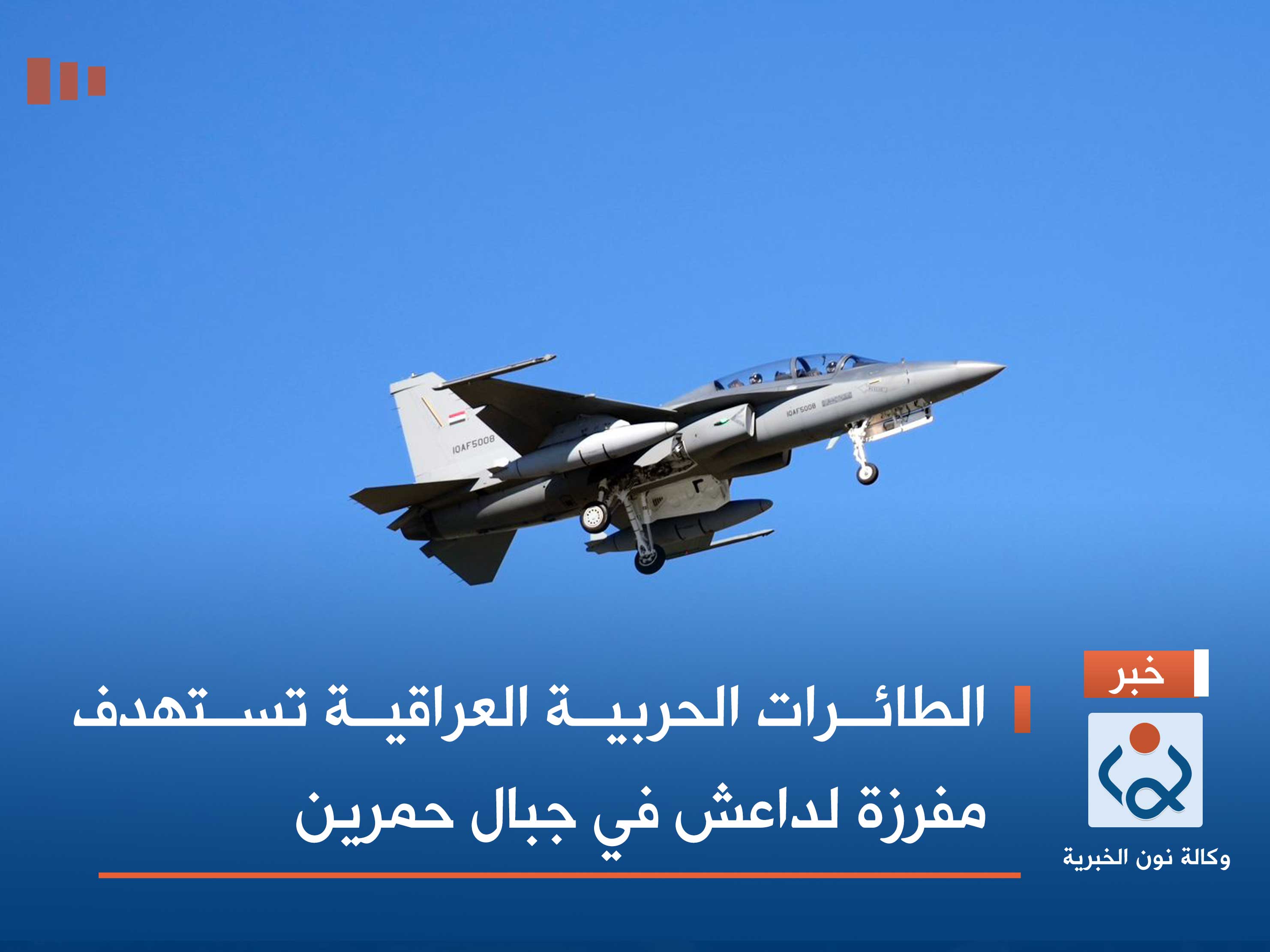 الطائرات الحربية العراقية تستهدف مفرزة لداعش في جبال حمرين (فيديو)