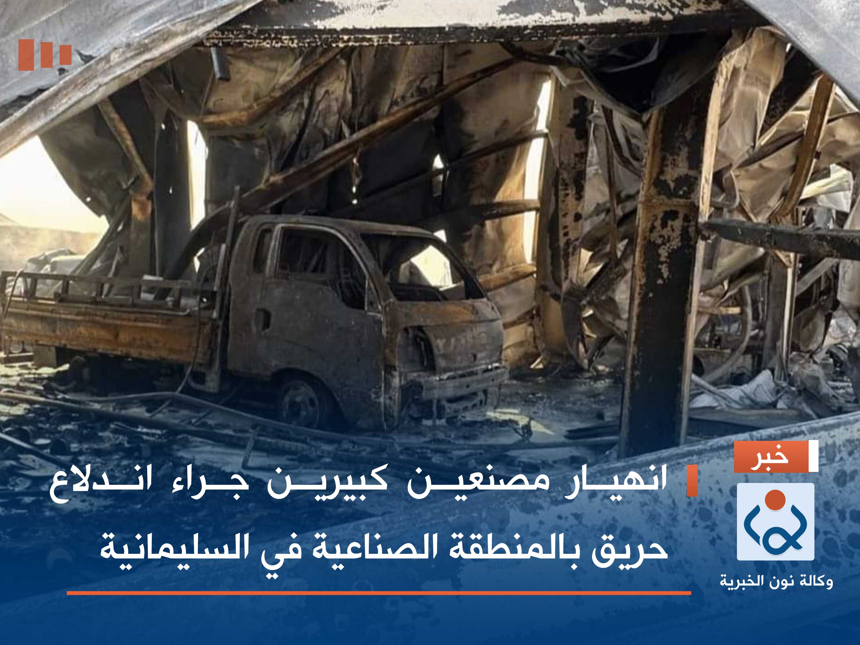 انهيار مصنعين كبيرين جراء اندلاع حريق بالمنطقة الصناعية في السليمانية